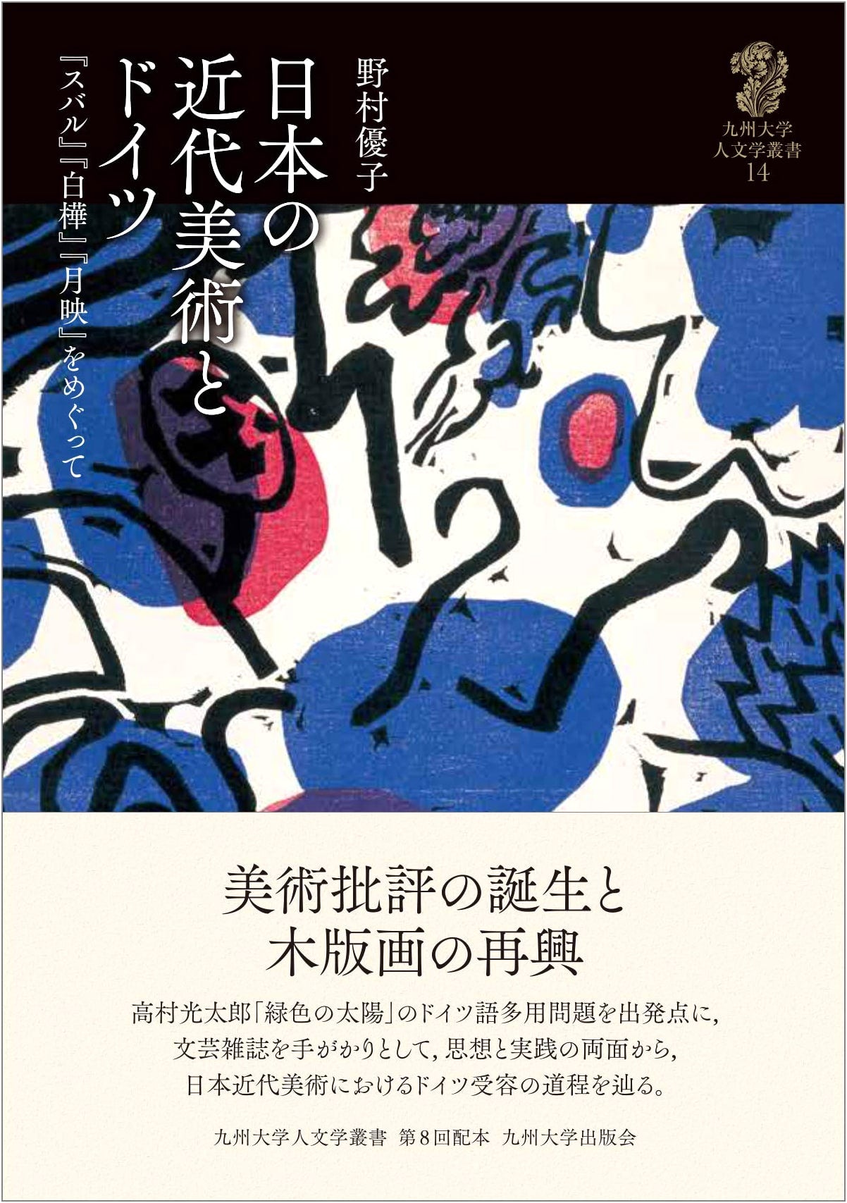 Japanese Modern Art & Germany: Exploring Subaru, Shirakaba, and Tsukihame Movements