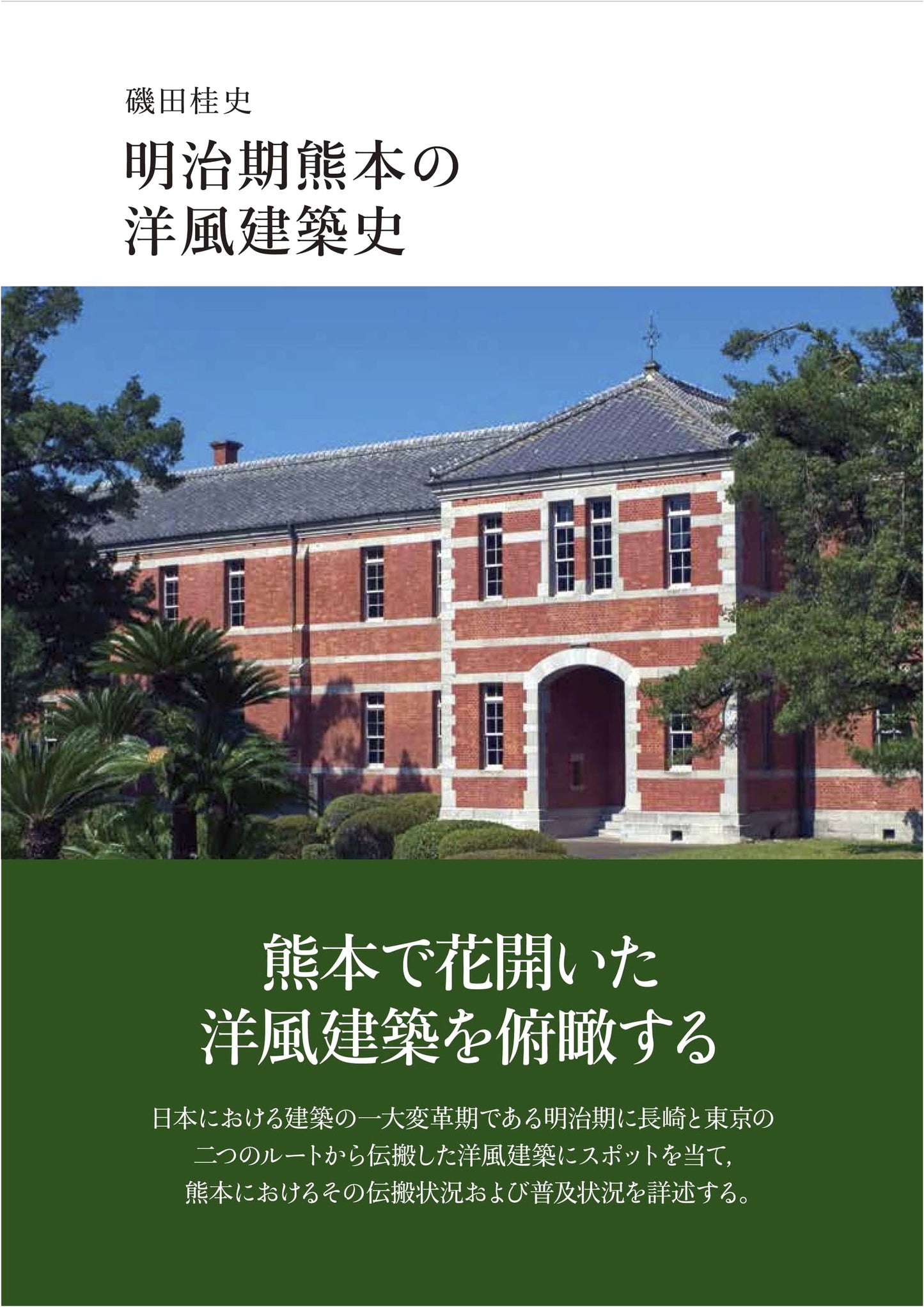 A History of Western-Style Architecture in Kumamoto during the Meiji Period