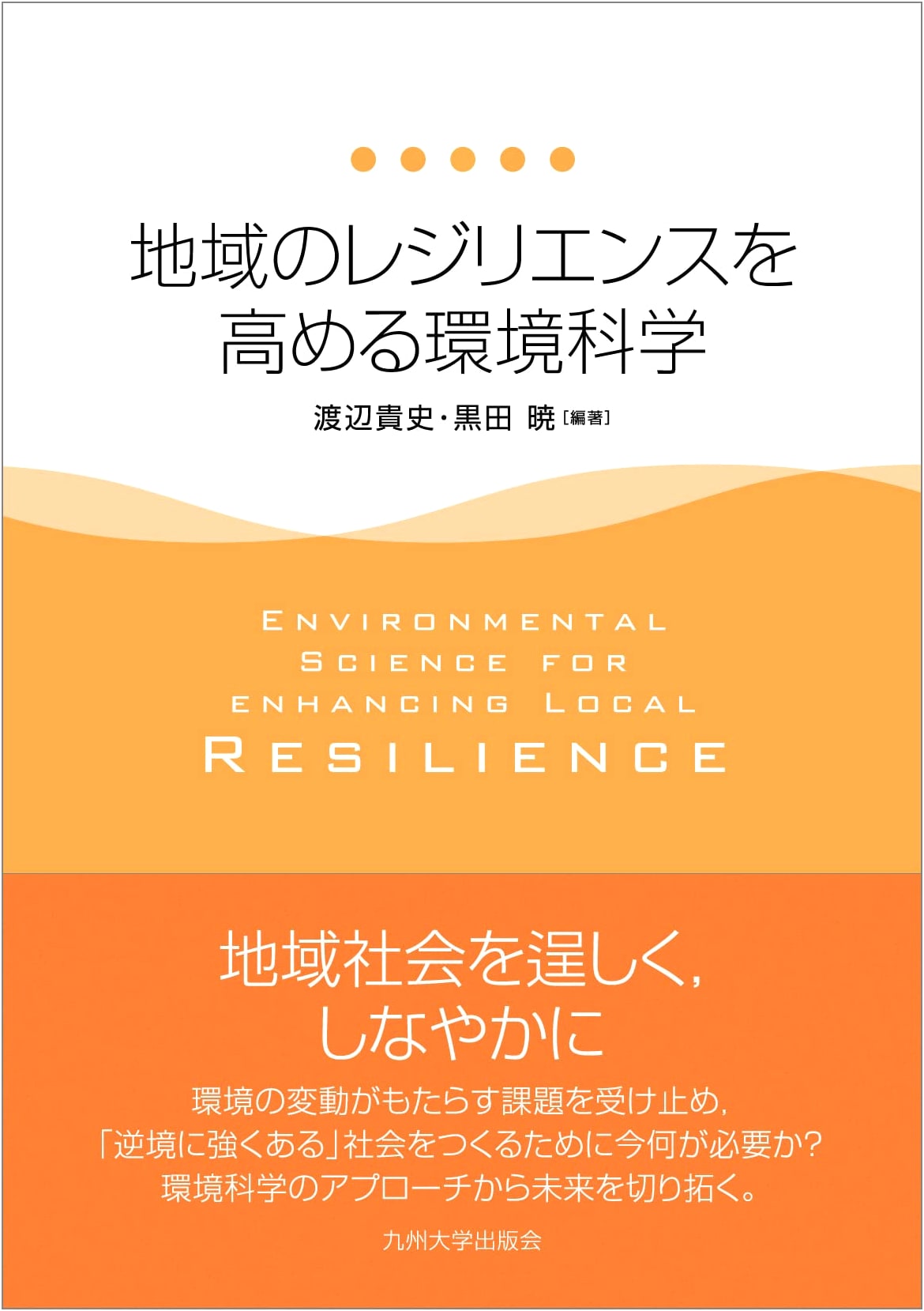 Environmental Science for Enhancing Regional Resilience