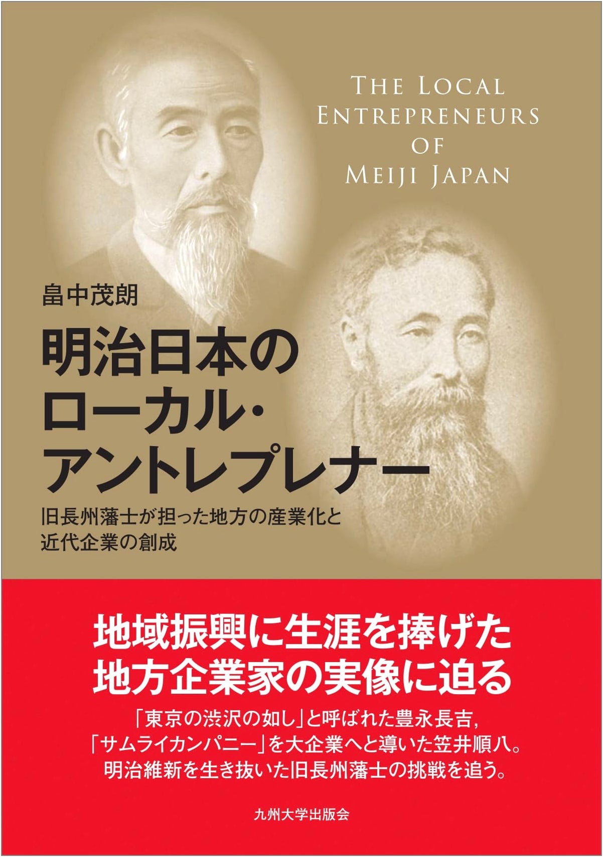 Local Entrepreneurs in Meiji Japan: Choshu Samurai, Regional Industrialization & Modern Enterprise