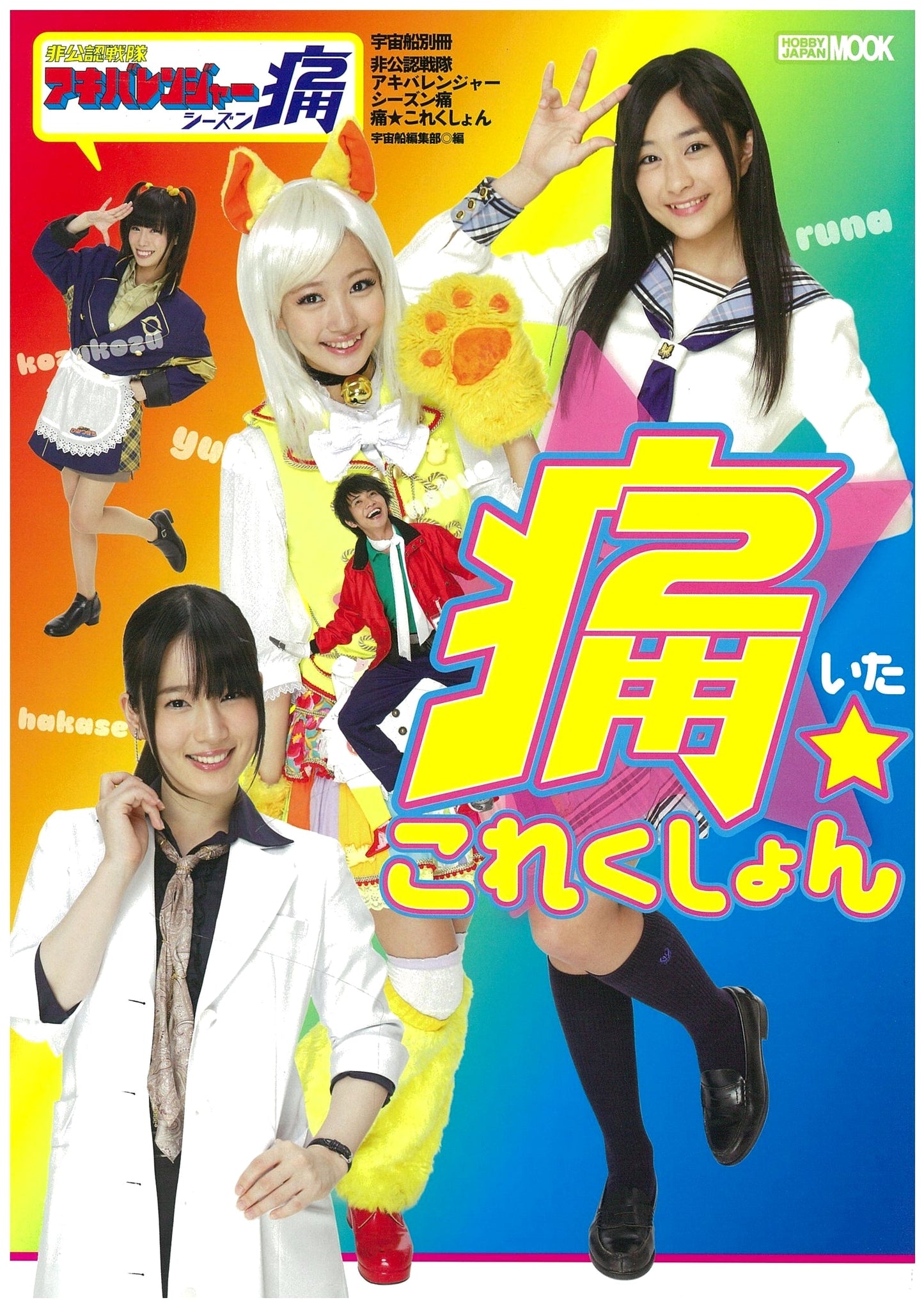 Uchusen Bessatsu: Unofficial Sentai Akibaranger Season Two: Painful Collection