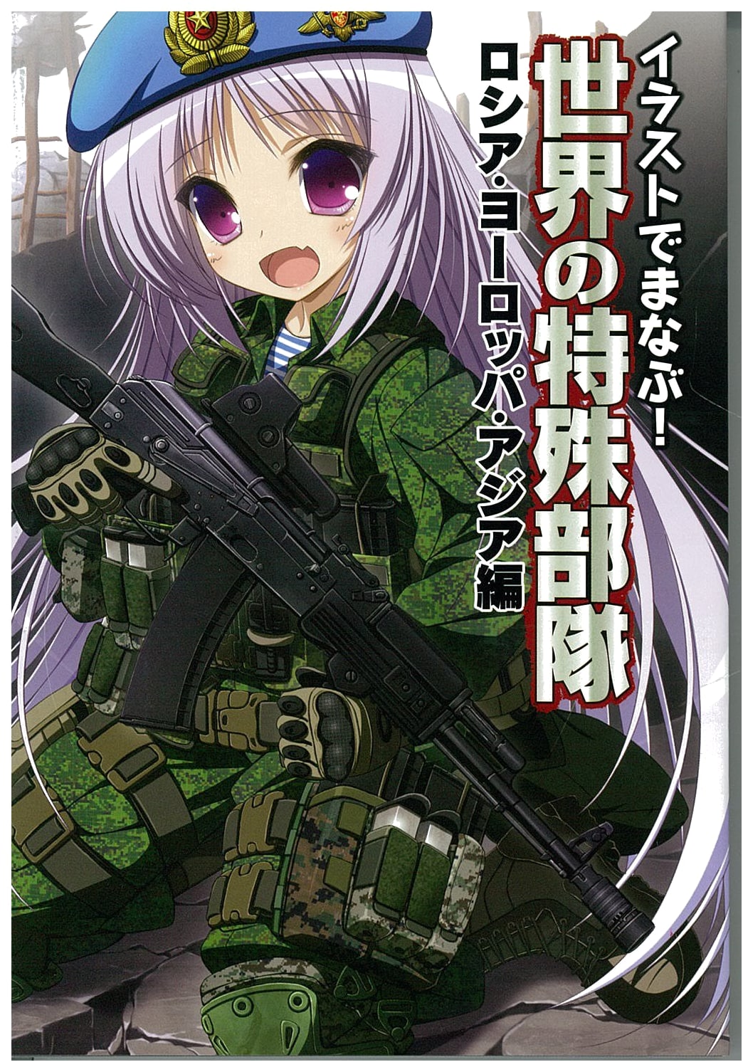 Special Forces of the World: Russia, Europe, and Asia - Illustrated Guide