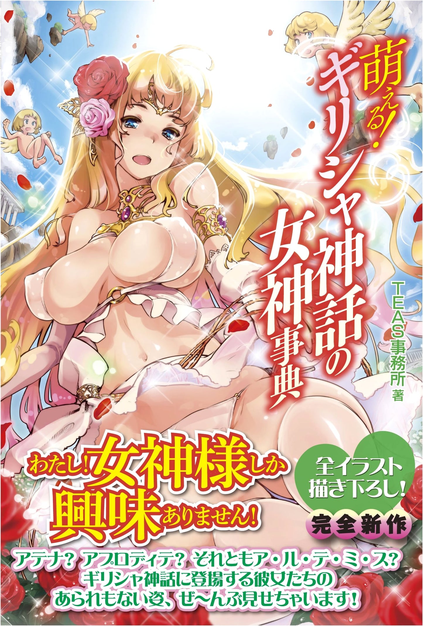 Moe! A Dictionary of Greek Goddesses by TEAS Office