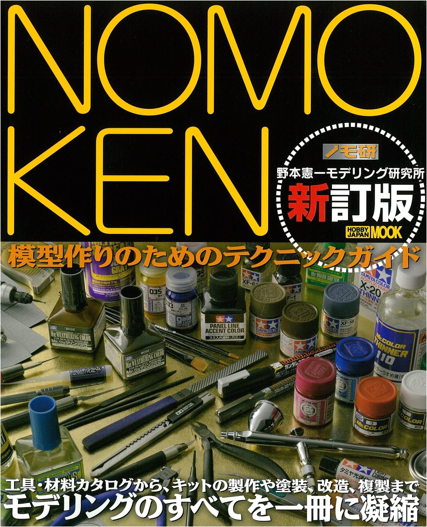 NOMOKEN: Kenichi Nomoto's Modeling Research Lab - Revised Edition