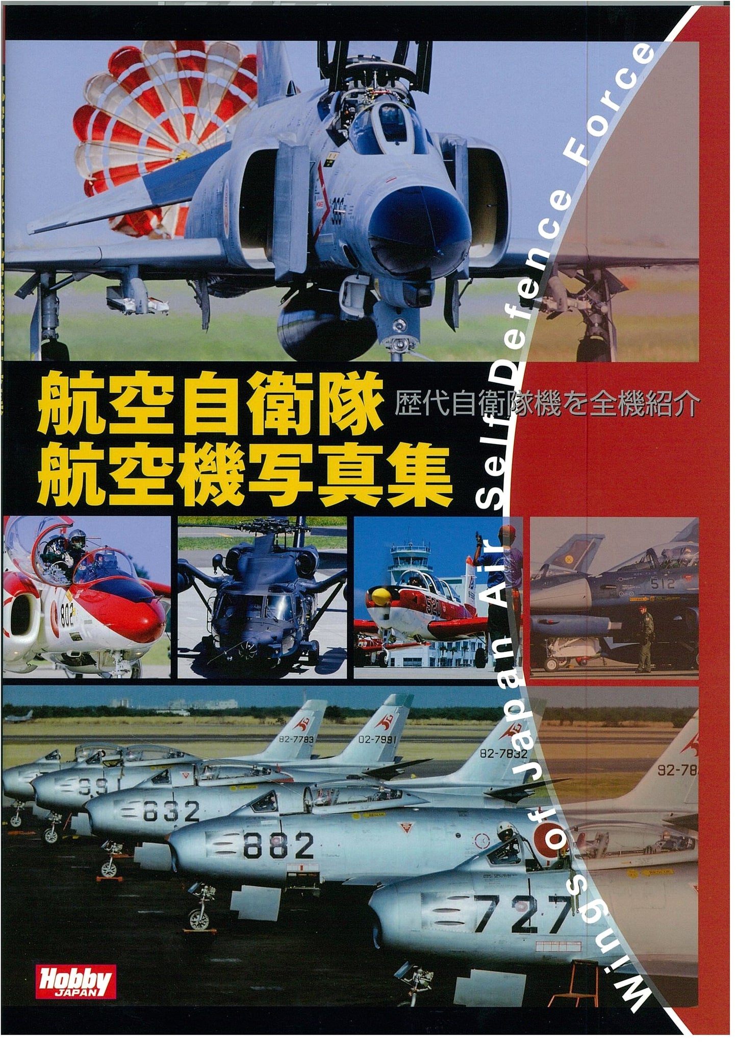 Japan Air Self-Defense Force Aircraft Photo Book: Hobby Japan MOOK 636