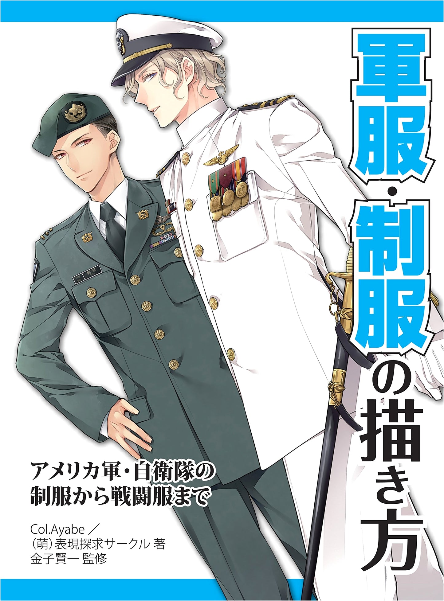 How to Draw Military Uniforms: US Armed Forces & Japan Self-Defense Force Combat Uniforms