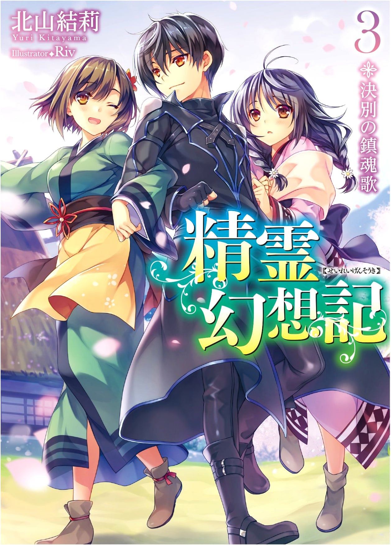 Seirei Gensouki Vol. 3: Requiem of Farewell