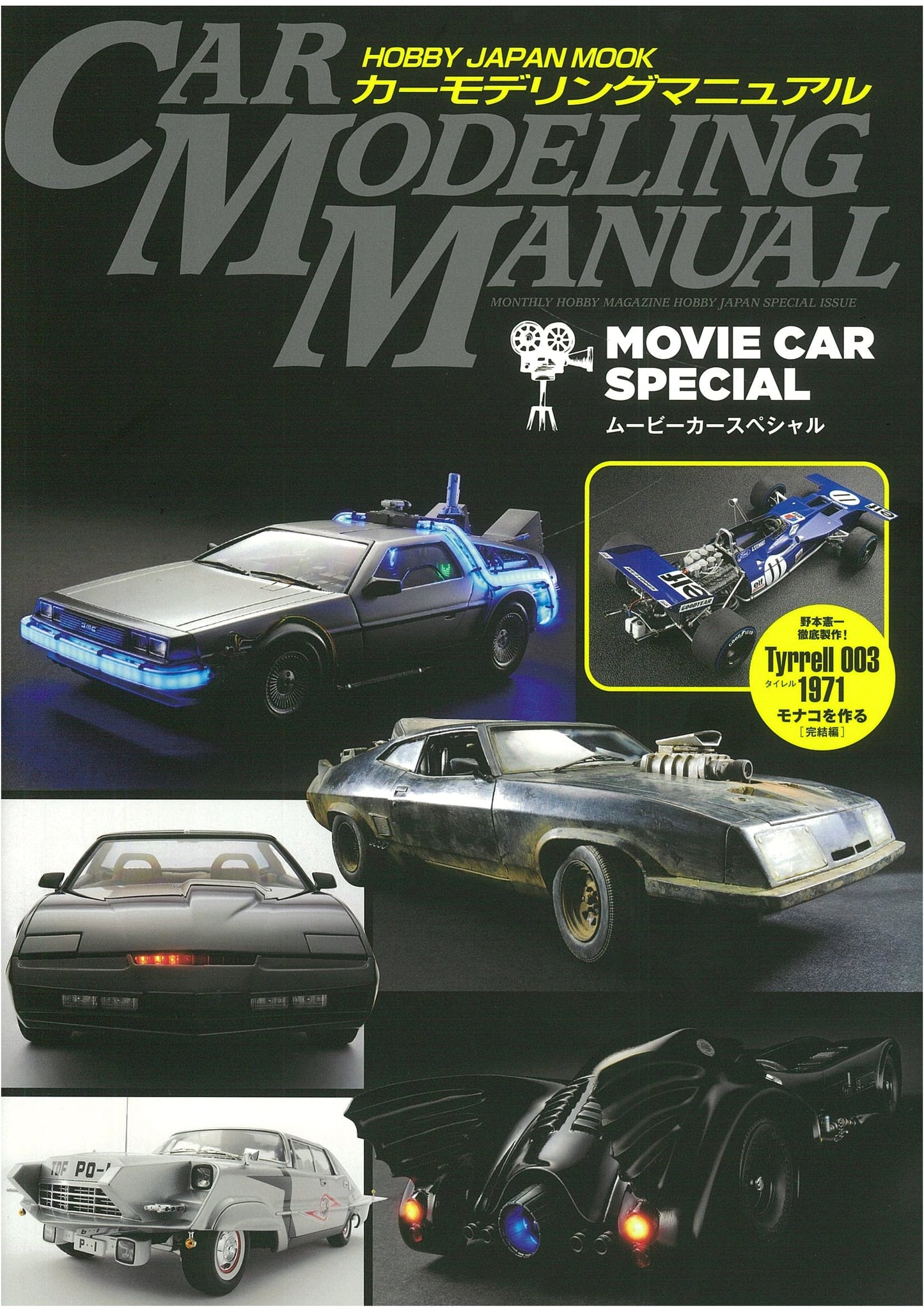 Car Modeling Manual: Movie Car Special (Hobby Japan MOOK 709)