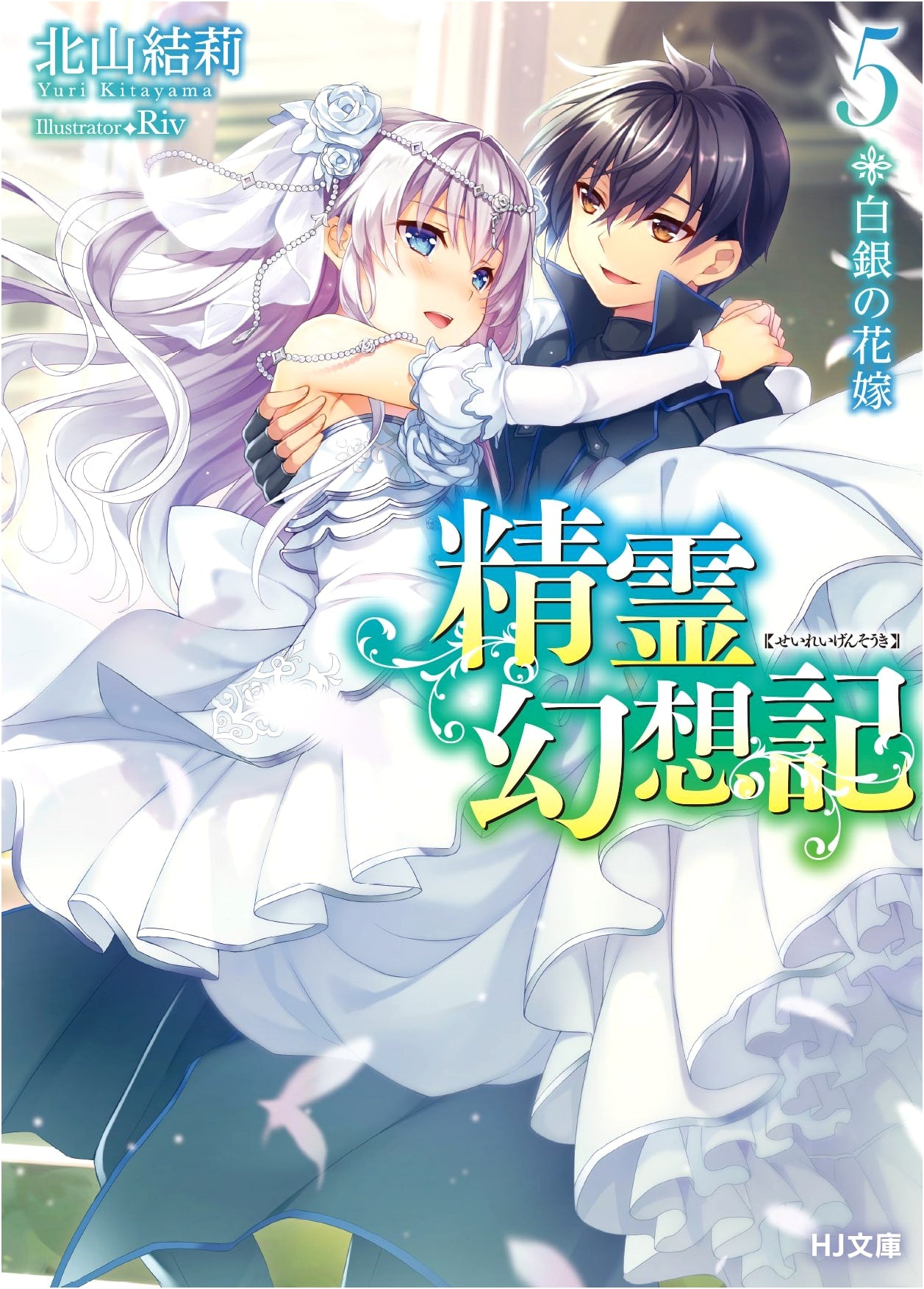 Seirei Gensouki, Vol. 5: The Silver Bride