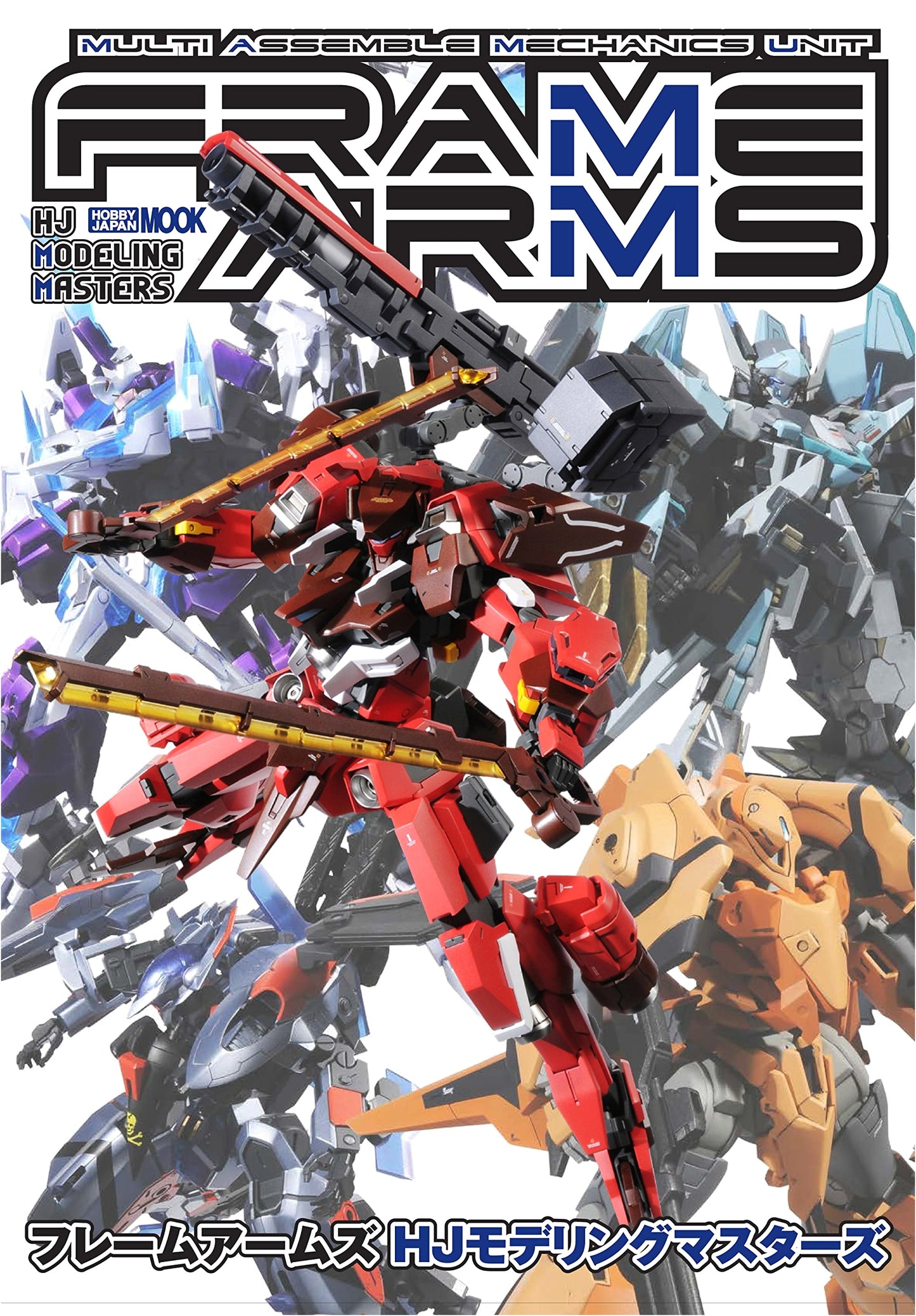 Frame Arms HJ Modeling Masters (Hobby Japan MOOK 755)