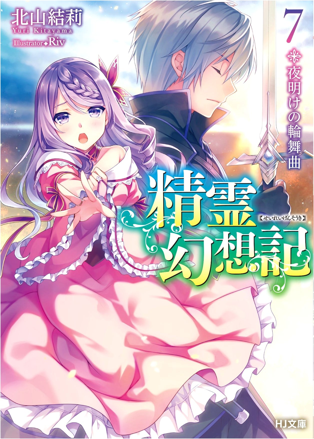 Spirit Chronicles, Vol. 7: Rondo of Daybreak (HJ Bunko Light Novel)
