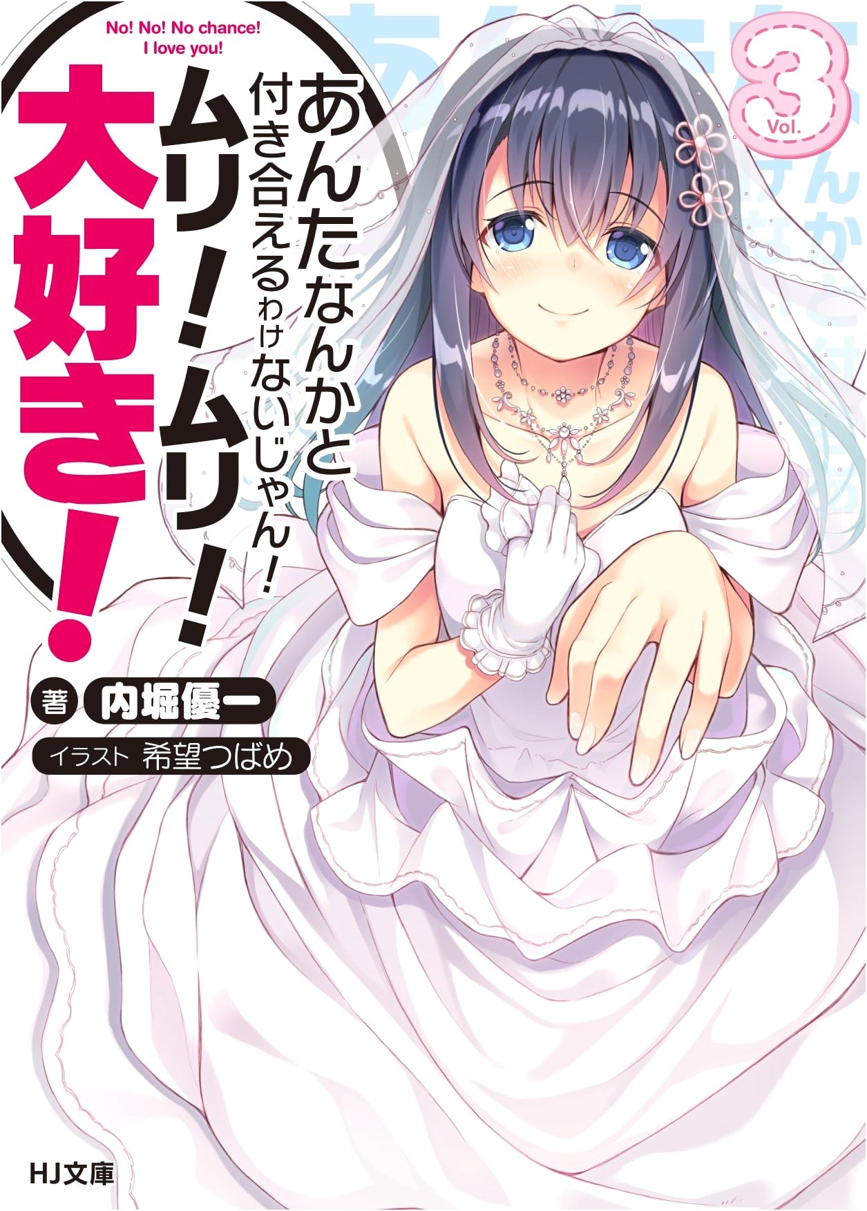 No Way I'd Date You! Impossible! Impossible! I Love You! Vol. 3 (HJ Bunko)