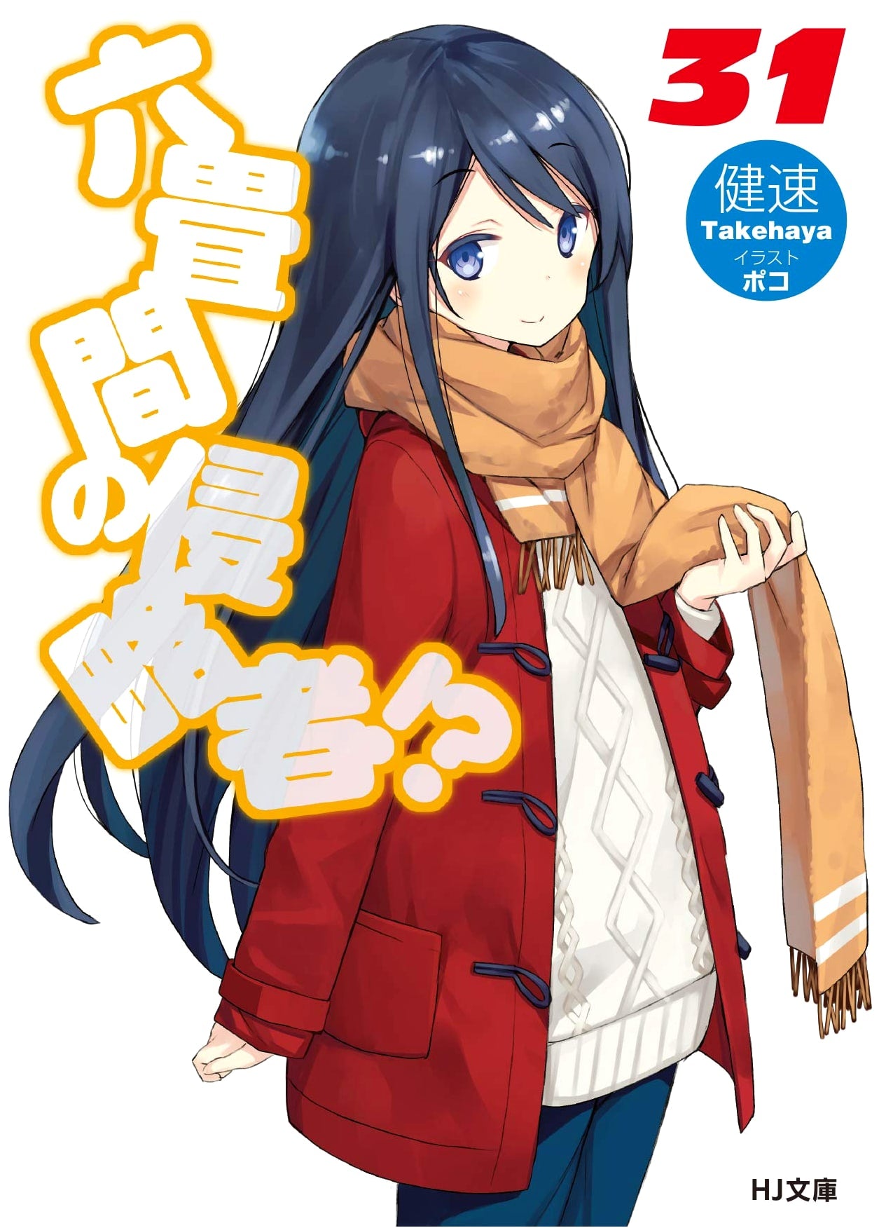 Invaders of the Six-Tatami Room!? Volume 31