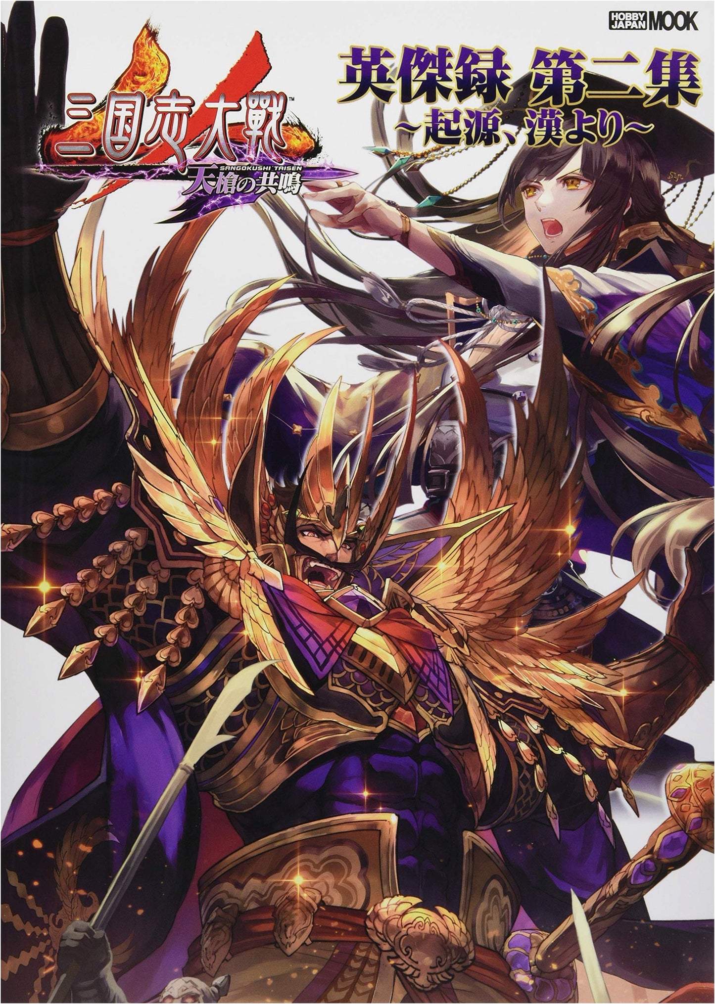Sangokushi Taisen Eiketsuroku Vol. 2: From Origin to Han Dynasty