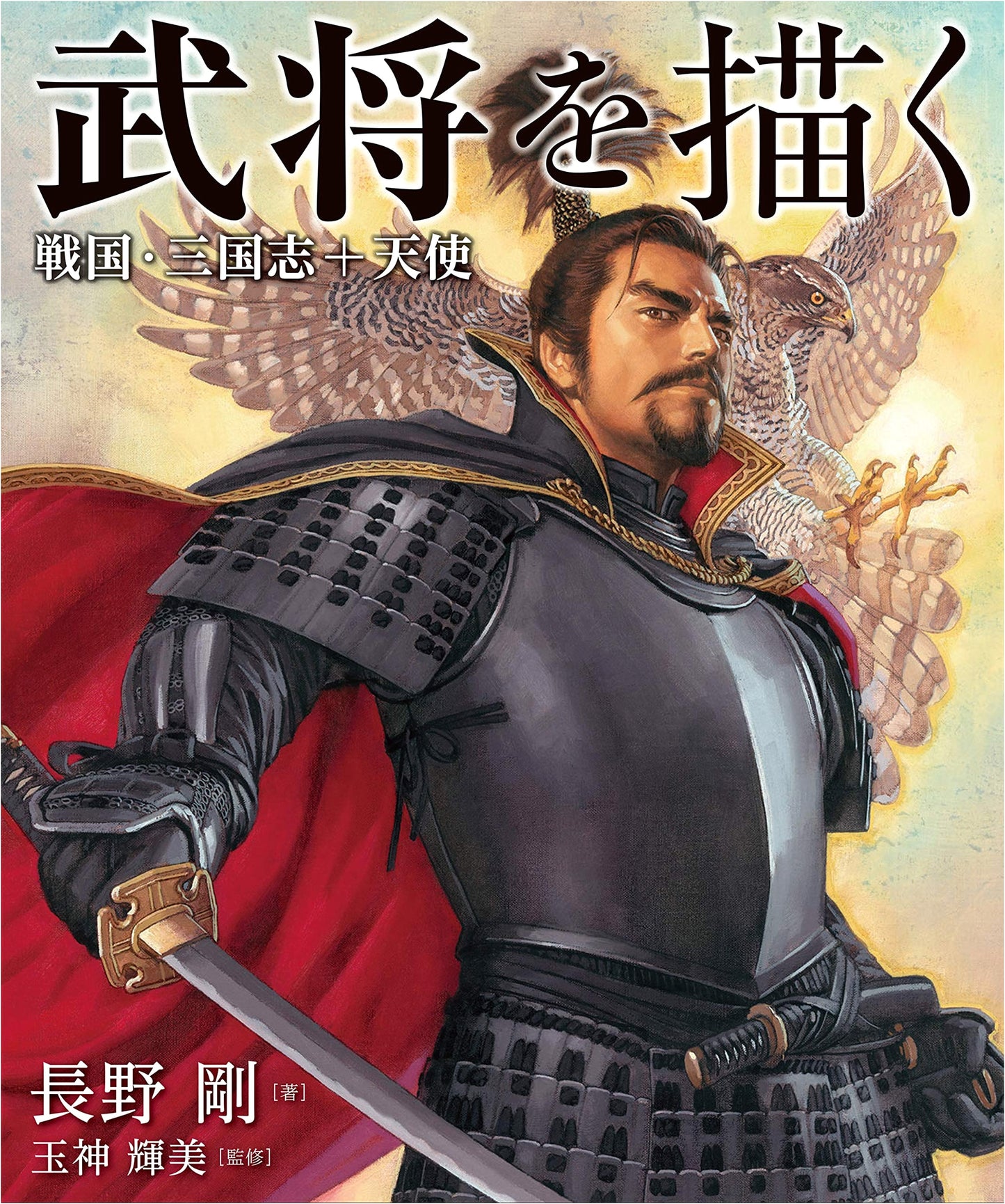 Drawing Warlords: Sengoku, Three Kingdoms, and Angels - Art Collection