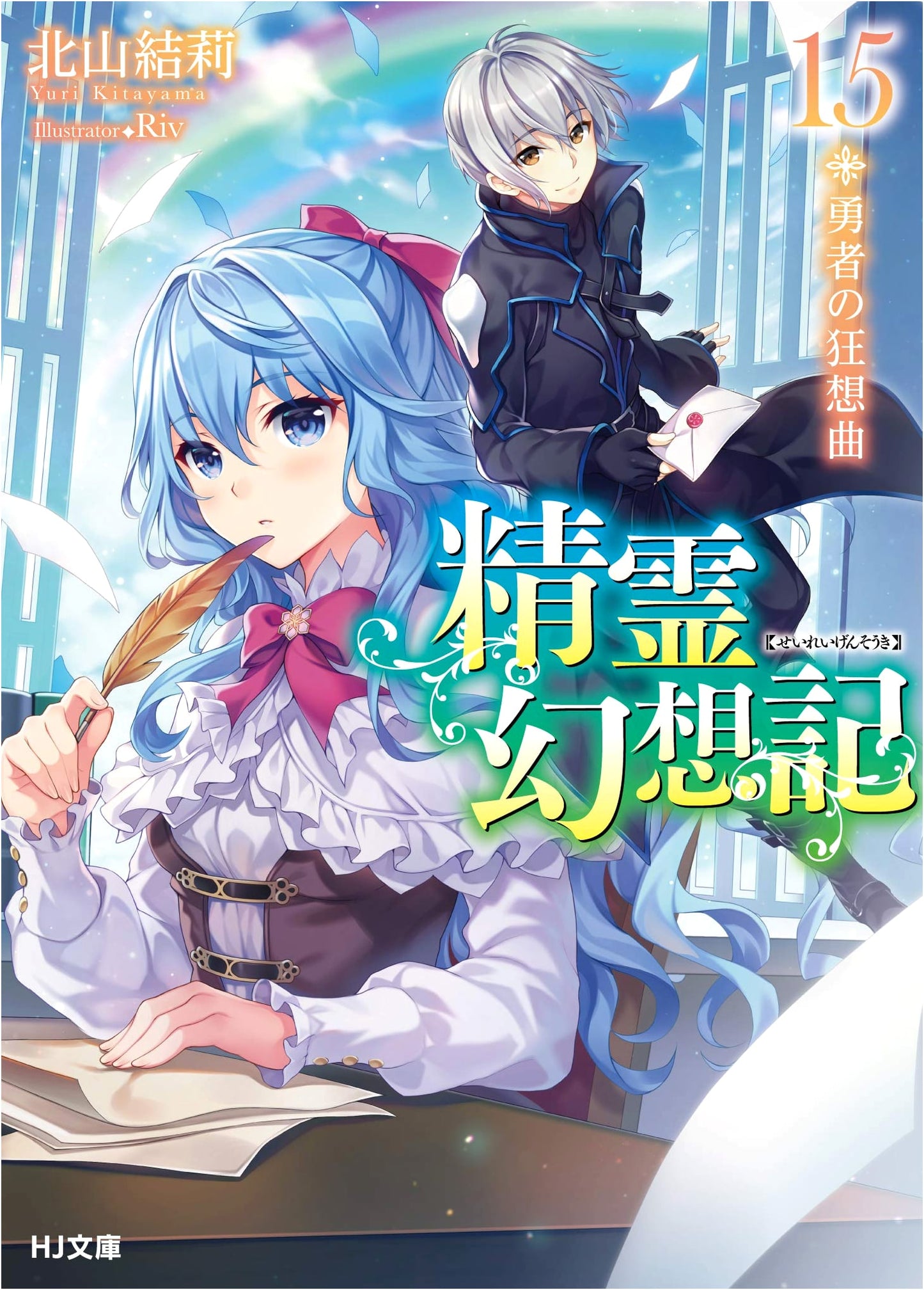 Seirei Gensouki: Spirit Chronicles, Vol. 15 - Rhapsody of the Hero
