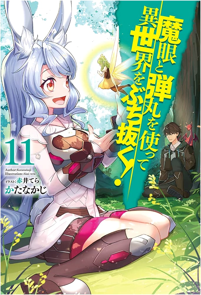 Piercing the Otherworld with a Magic Eye and a Bullet! Vol. 11 (HJ NOVELS)