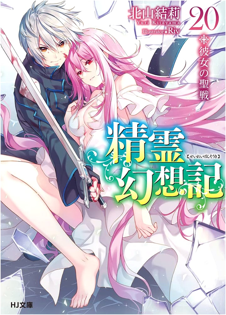 Seirei Gensouki: Spirit Chronicles Vol. 20 - Her Holy War (HJ Bunko)
