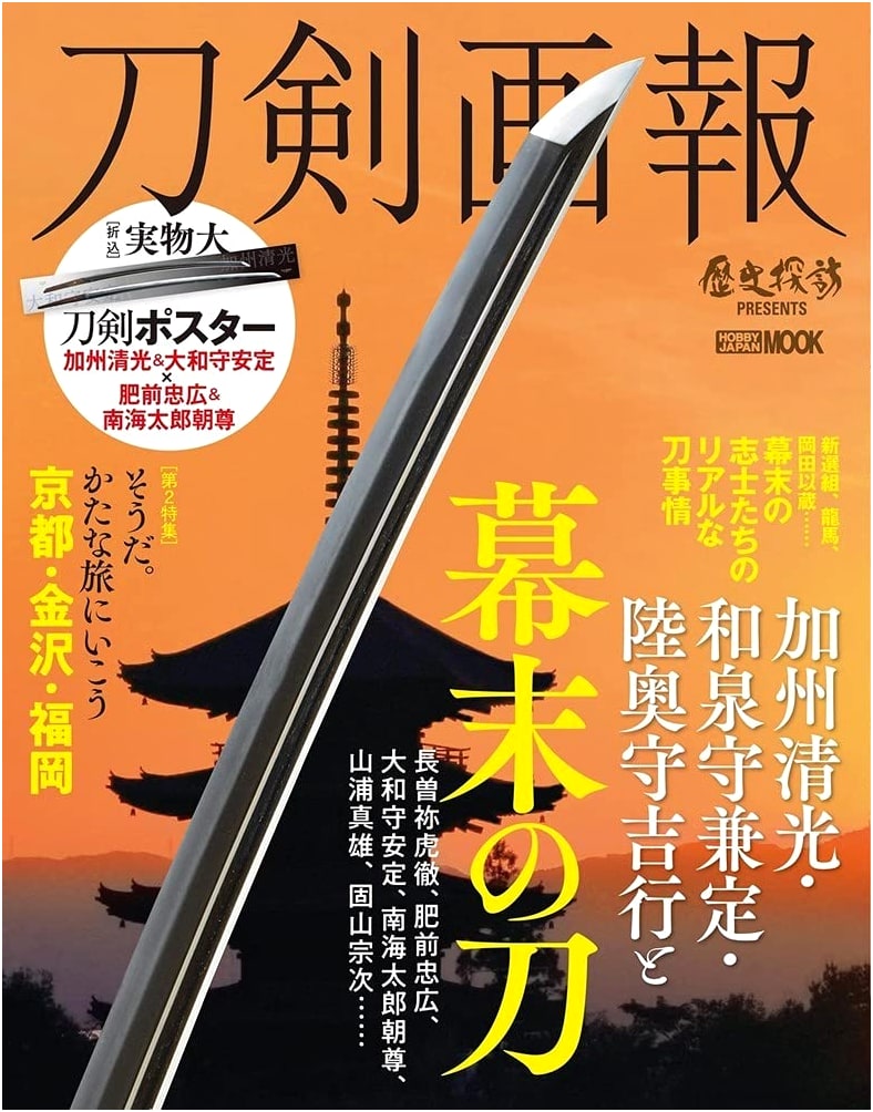 Sword Illustrated: Kashu Kiyomitsu, Izuminokami Kanesada, Mutsu no Kami Yoshiyuki & Bakumatsu Swords