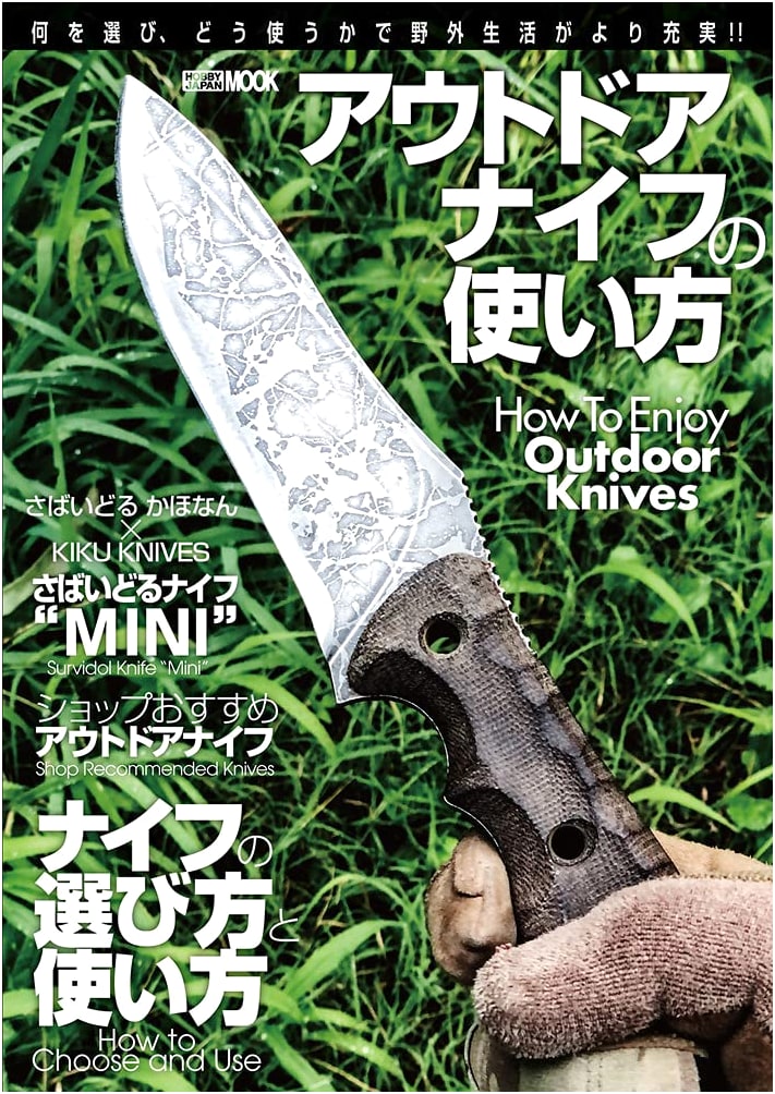Outdoor Knife Usage Guide (Hobby Japan MOOK 1101)