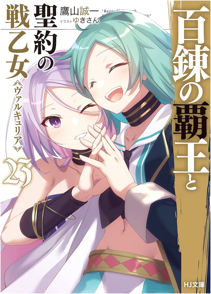 The Master of Ragnarok & Blesser of Einherjar Vol. 23 (HJ Bunko)
