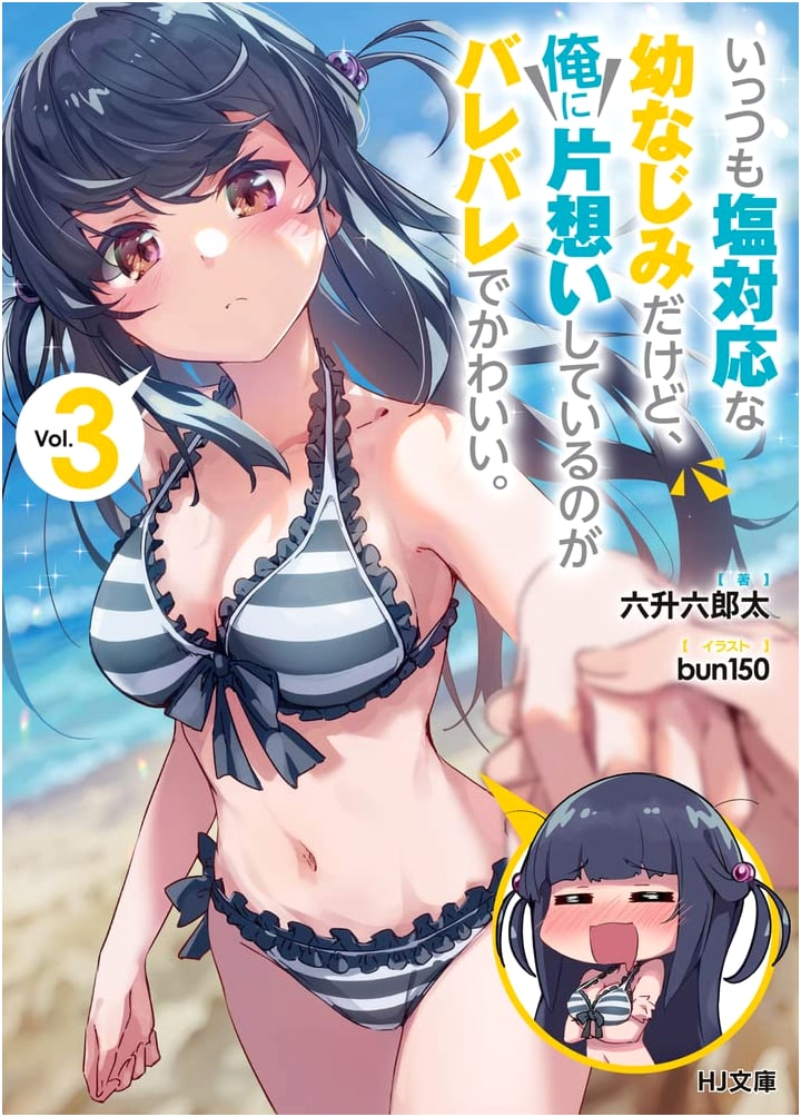 My Childhood Friend is Always Salty, But It's Obvious She Likes Me. Vol. 3 (HJ Bunko)