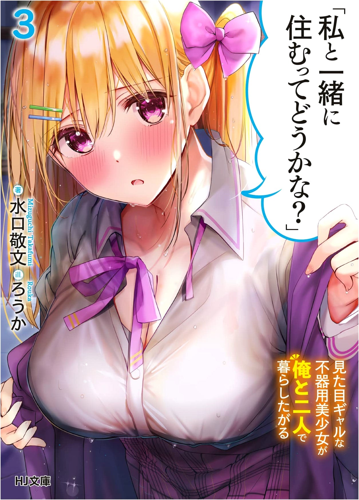How About Living with Me? Vol. 3: A Clumsy Gyaru Beauty Wants to Live with Me