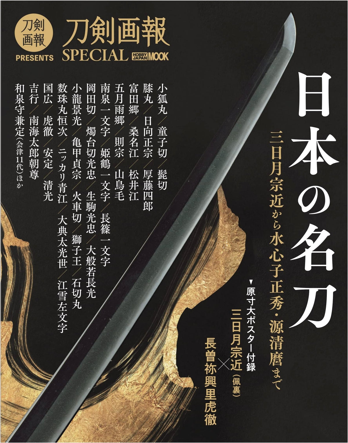 Famous Japanese Swords: From Mikazuki Munechika to Suishinshi Masahide & Minamoto Kiyomaro