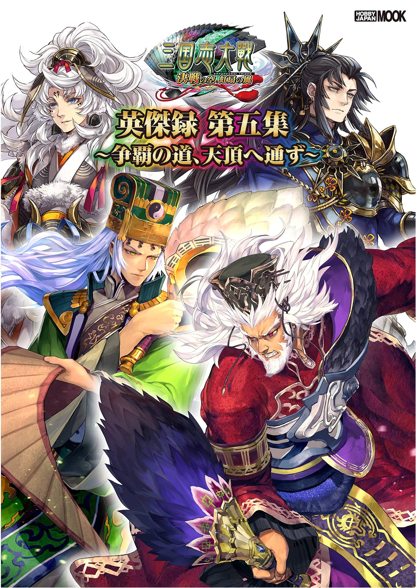 Sangokushi Taisen Eiketsuroku Vol. 5: The Road to Supremacy
