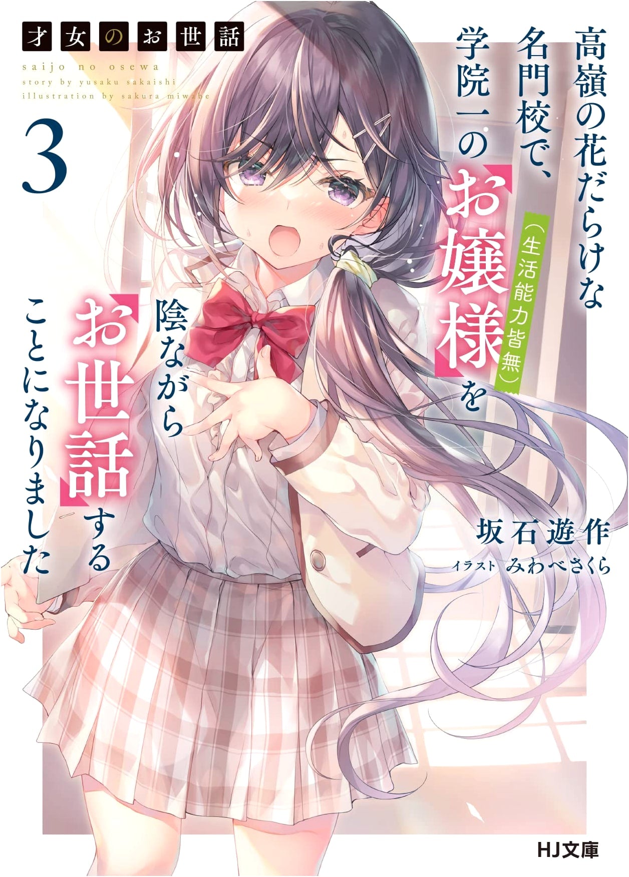 Saijo no Osewa Vol. 3: Secretly Caring for the Helpless Ojou-sama at an Elite School