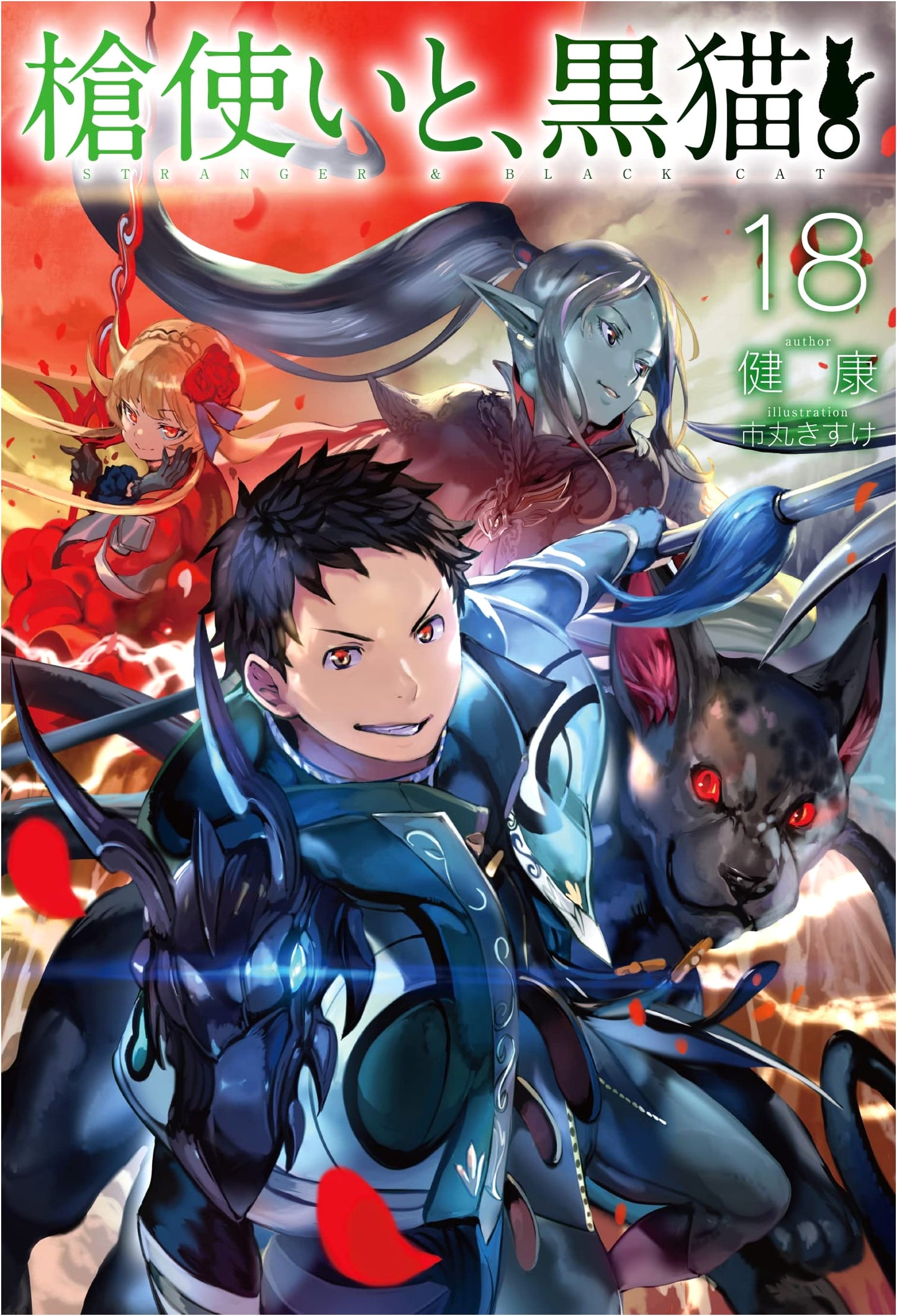 The Spear User and the Black Cat. Vol. 18 (HJ NOVELS)