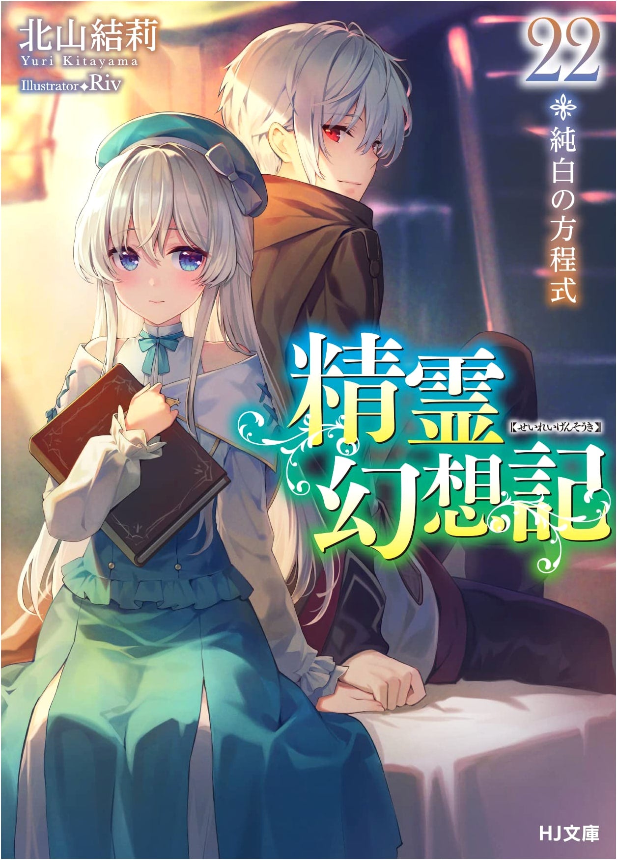 Seirei Gensouki: Spirit Chronicles Vol. 22 - The White Equation (HJ Bunko)