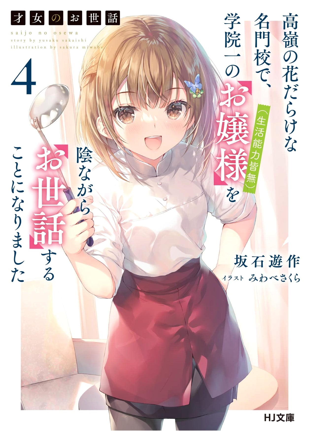 My Lady's Care Vol. 4: A Secretly Caring for the Helpless Ojou-sama