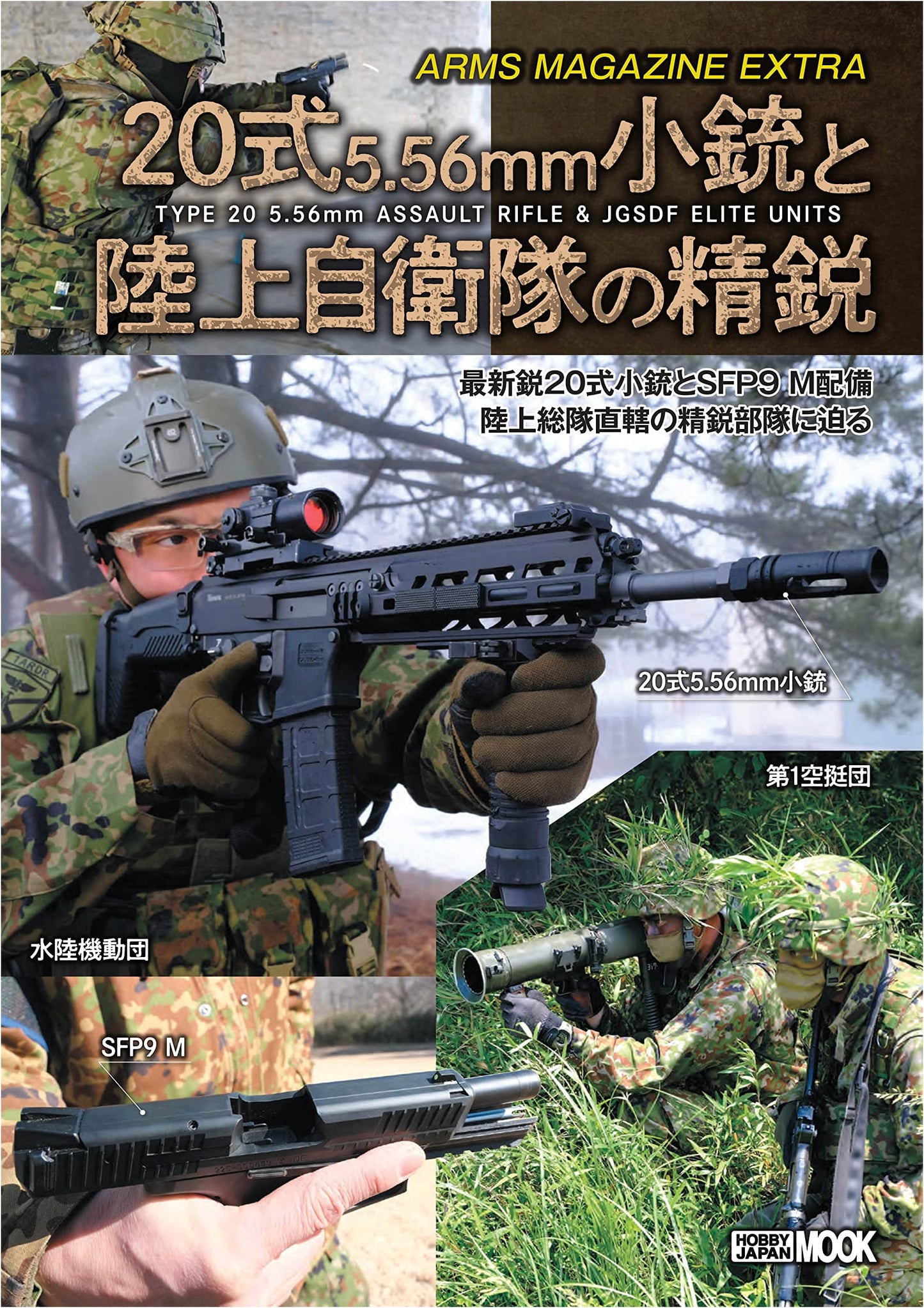 Arms Magazine Extra: Type 20 Rifle & JSDF Elites (Hobby Japan MOOK 1222)