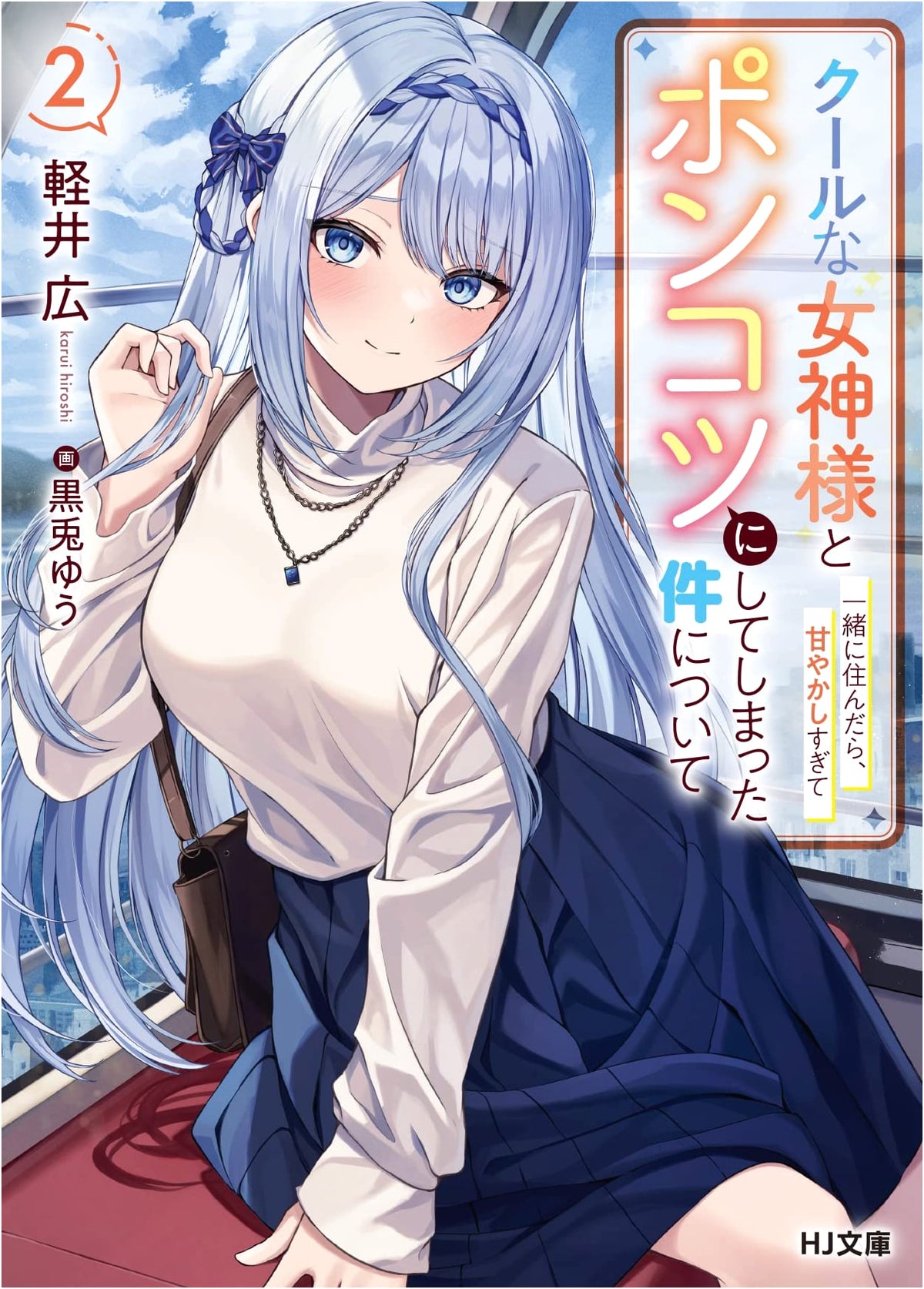 When I Lived With a Cool Goddess and Spoiled Her Into Uselessness Vol. 2