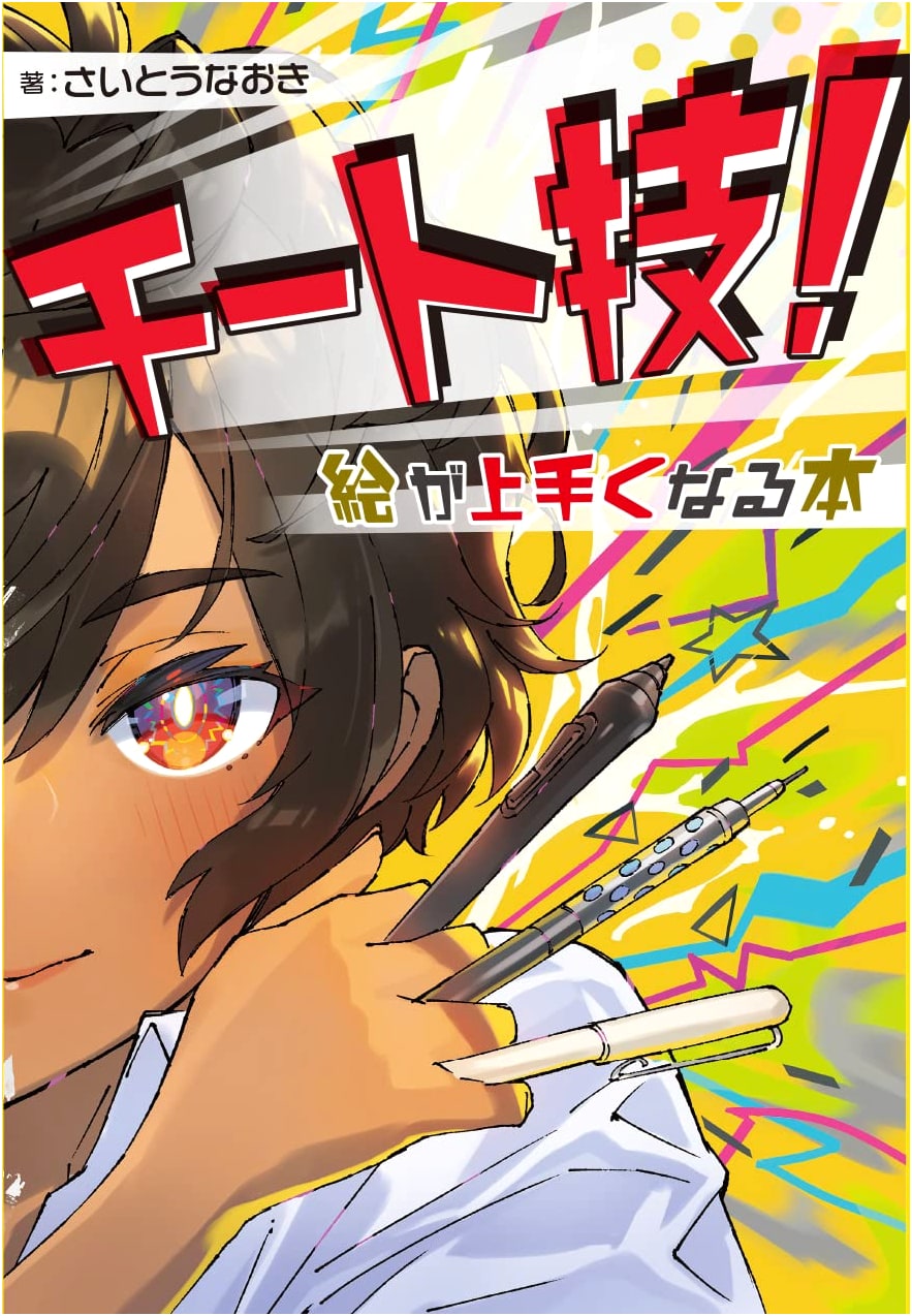 Cheat Skills! A Book to Improve Your Art by Naoki Saito