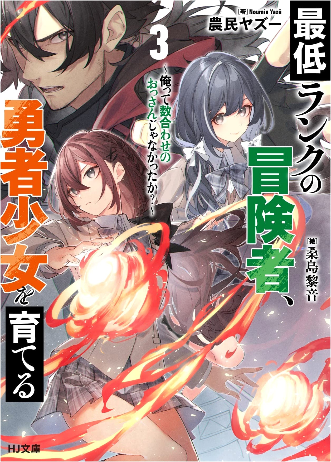 The Lowest-Ranked Adventurer Raises a Hero Girl, Vol. 3: Wasn't I Just a Numbers Game Old Man?