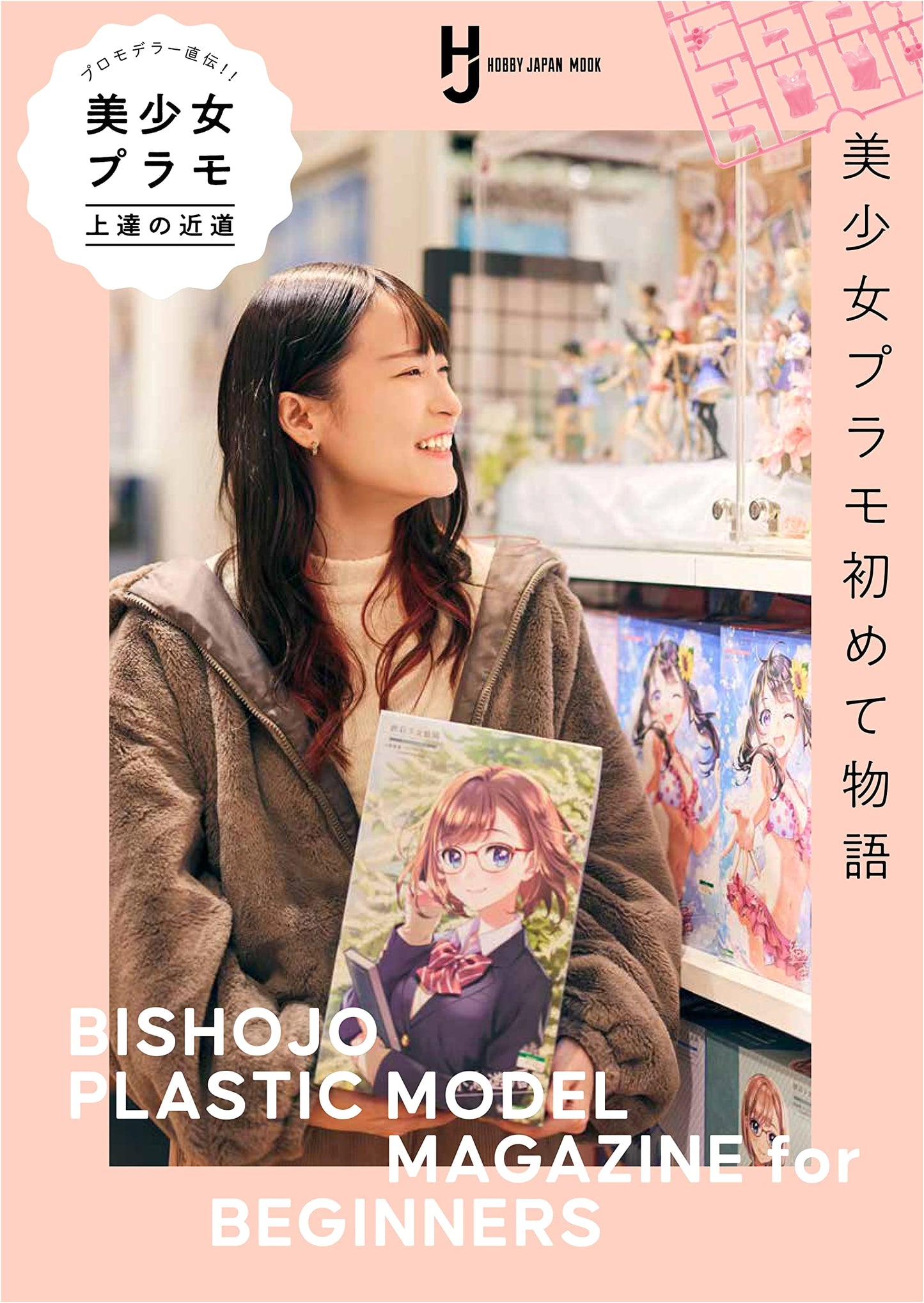 Pro Modeler's Secrets: The Shortcut to Mastering Bishoujo Plastic Models (Hobby Japan Mook)