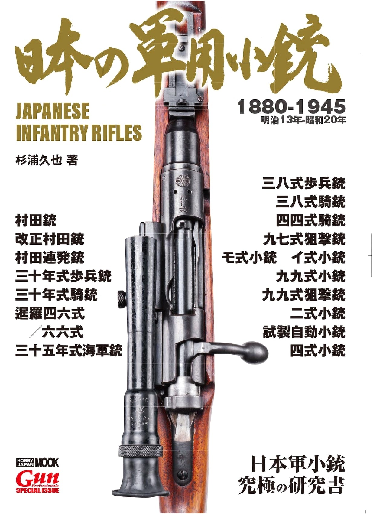 Japanese Military Rifles (A Hobby Japan Mook)