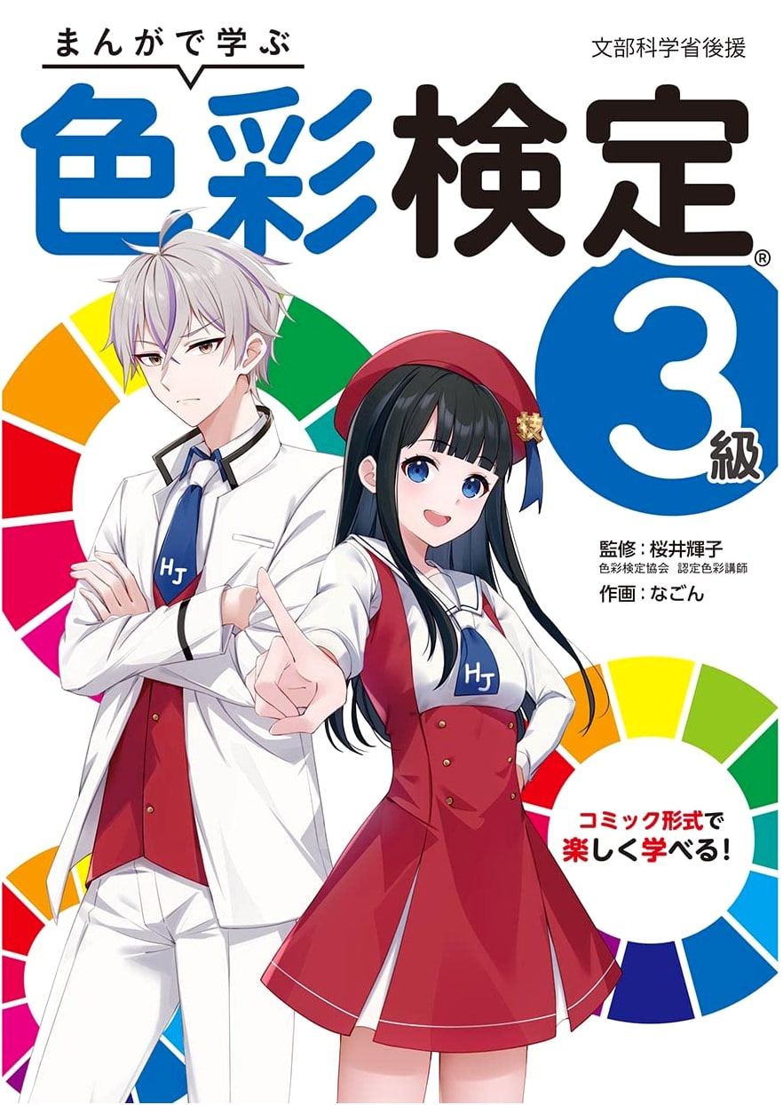 Manga Guide to Color Theory: Color Examination Textbook by Teruko Sakurai