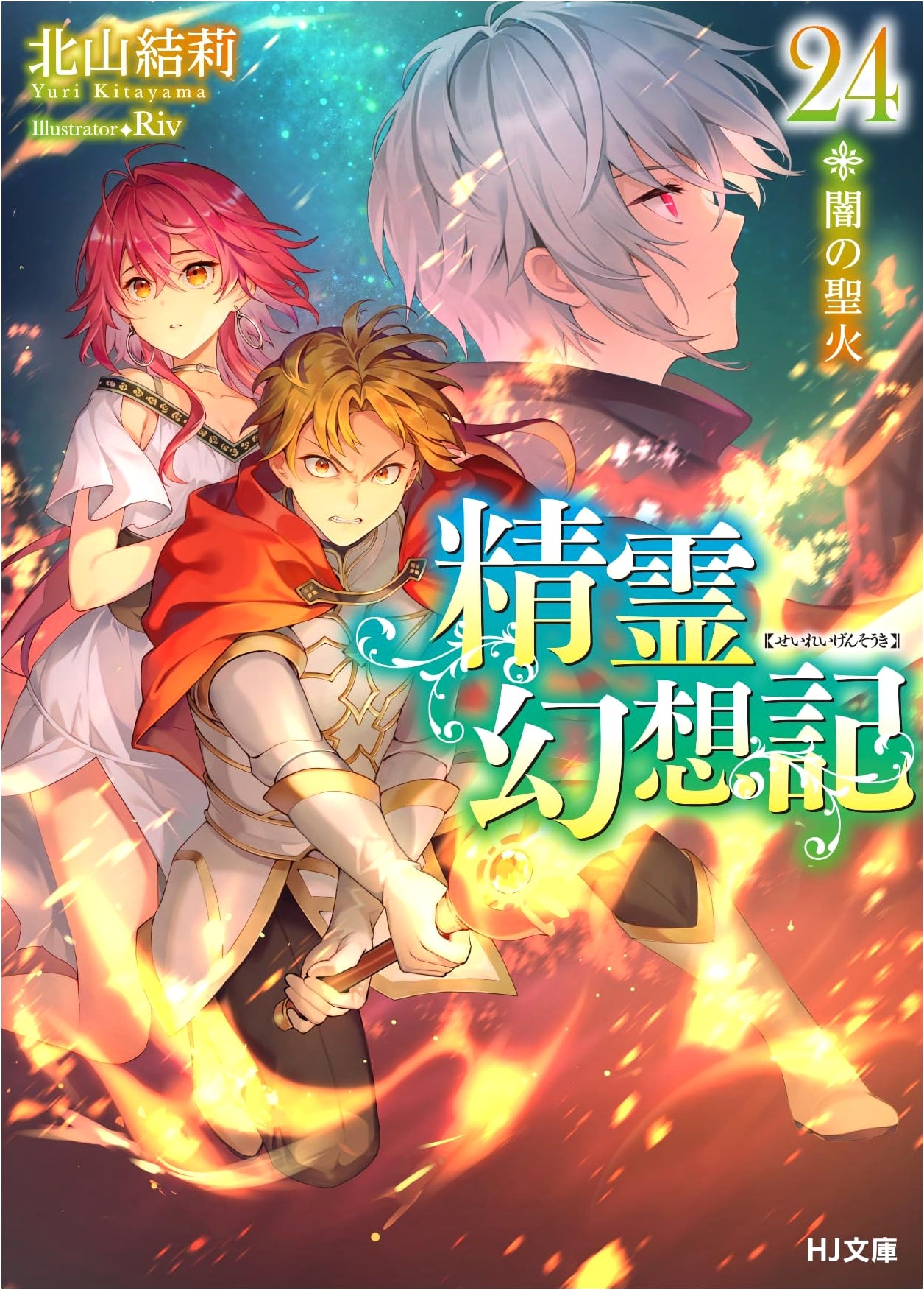 Seirei Gensouki: Spirit Chronicles Vol. 24 - Sacred Fire of Darkness