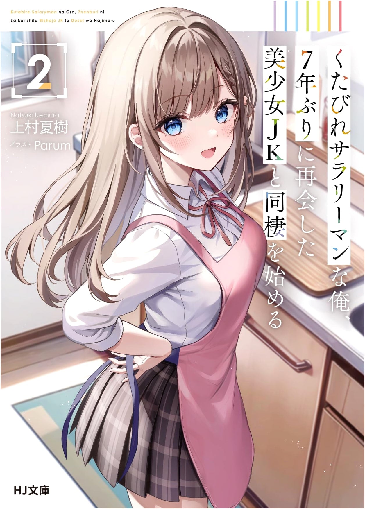 My Exhausted Salaryman Life: Living with a Beautiful High School Girl I Met After 7 Years, Vol. 2