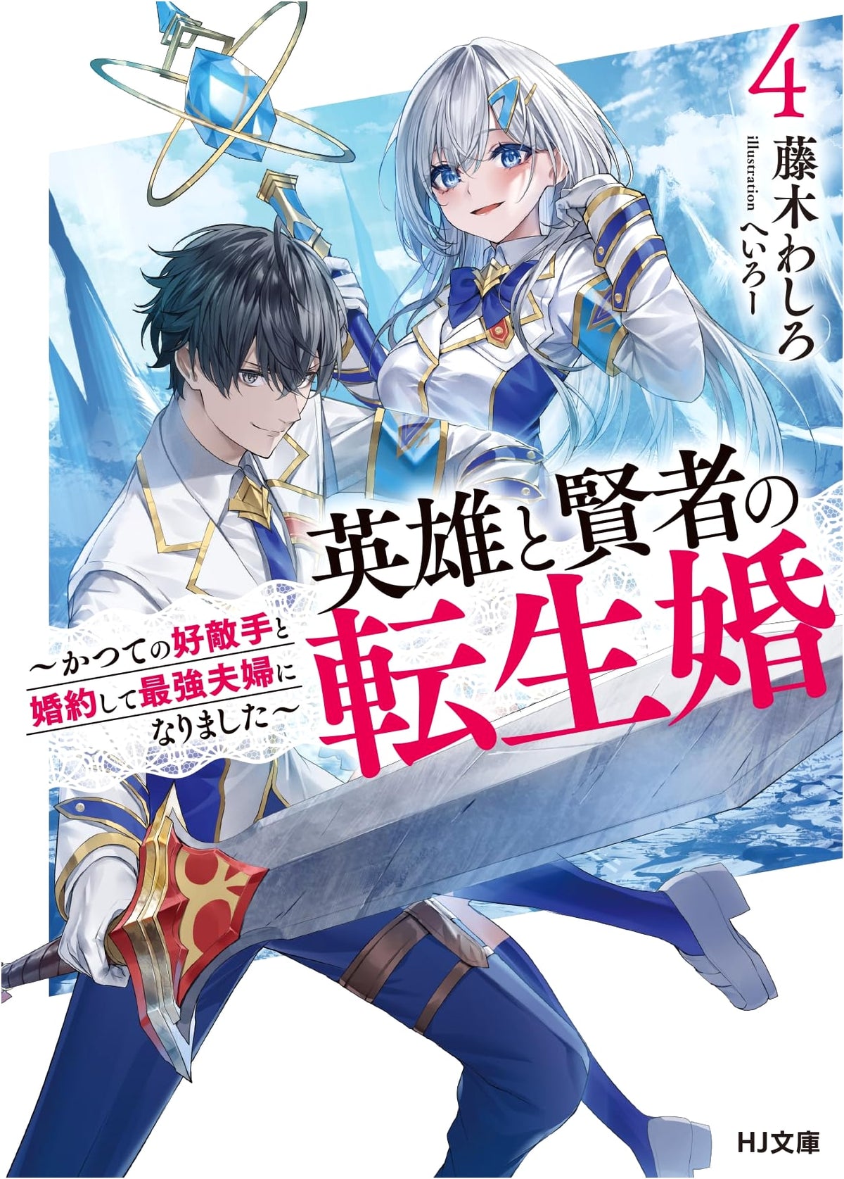 Reincarnated Marriage of Heroes and Sages 4: Becoming the Strongest Couple with My Former Rival