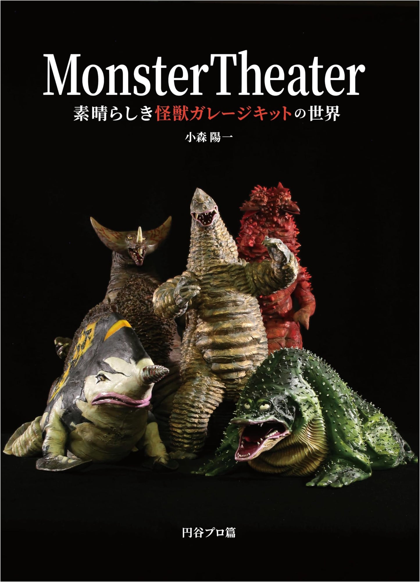 Monster Theater: The Wonderful World of Kaiju Garage Kits