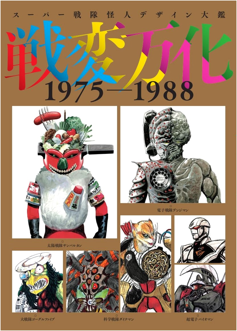 Super Sentai Monster Design Encyclopedia: Senbenbanka 1975-1988