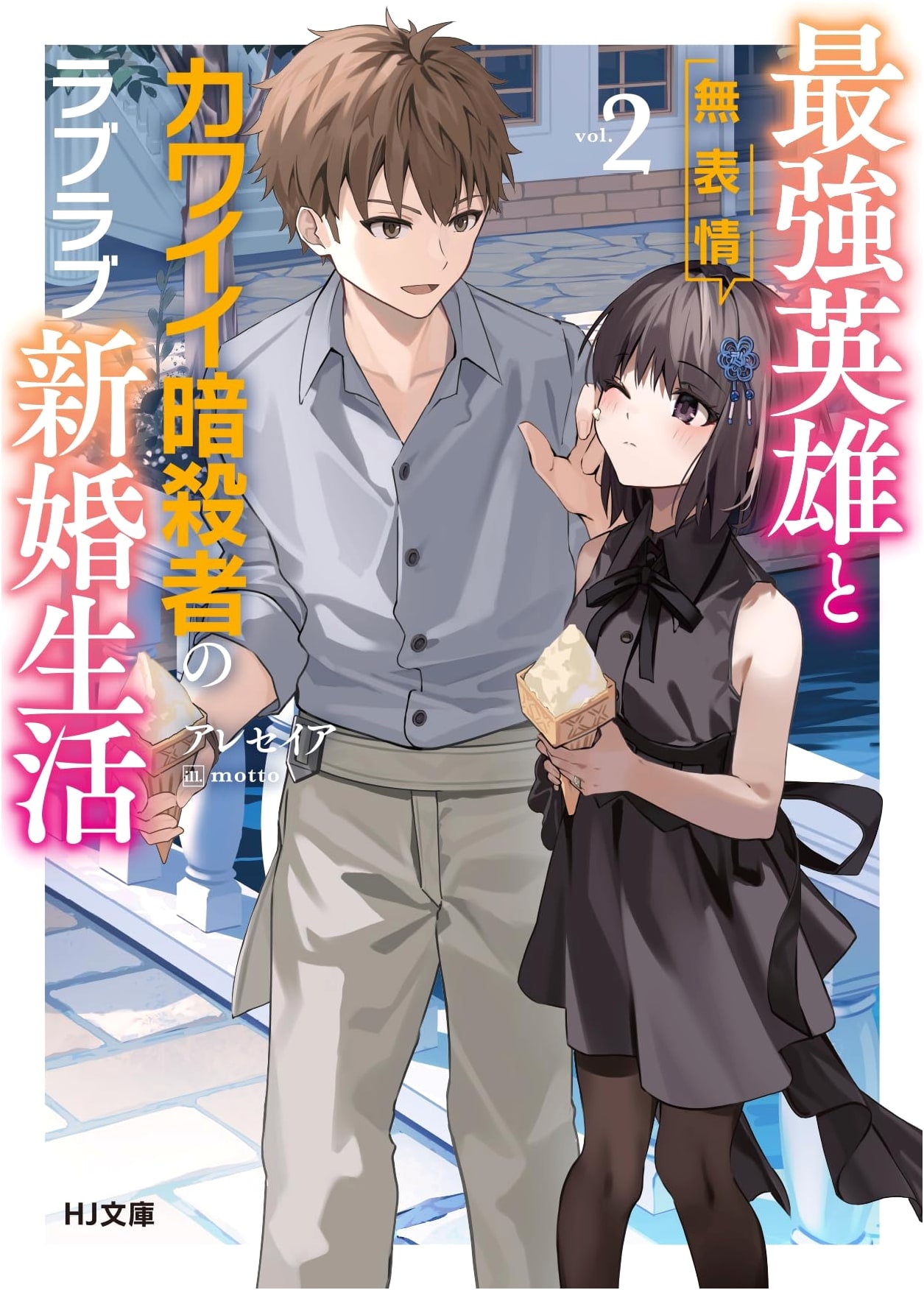 The Strongest Hero and the Expressionless Cute Assassin's Newlywed Life 2