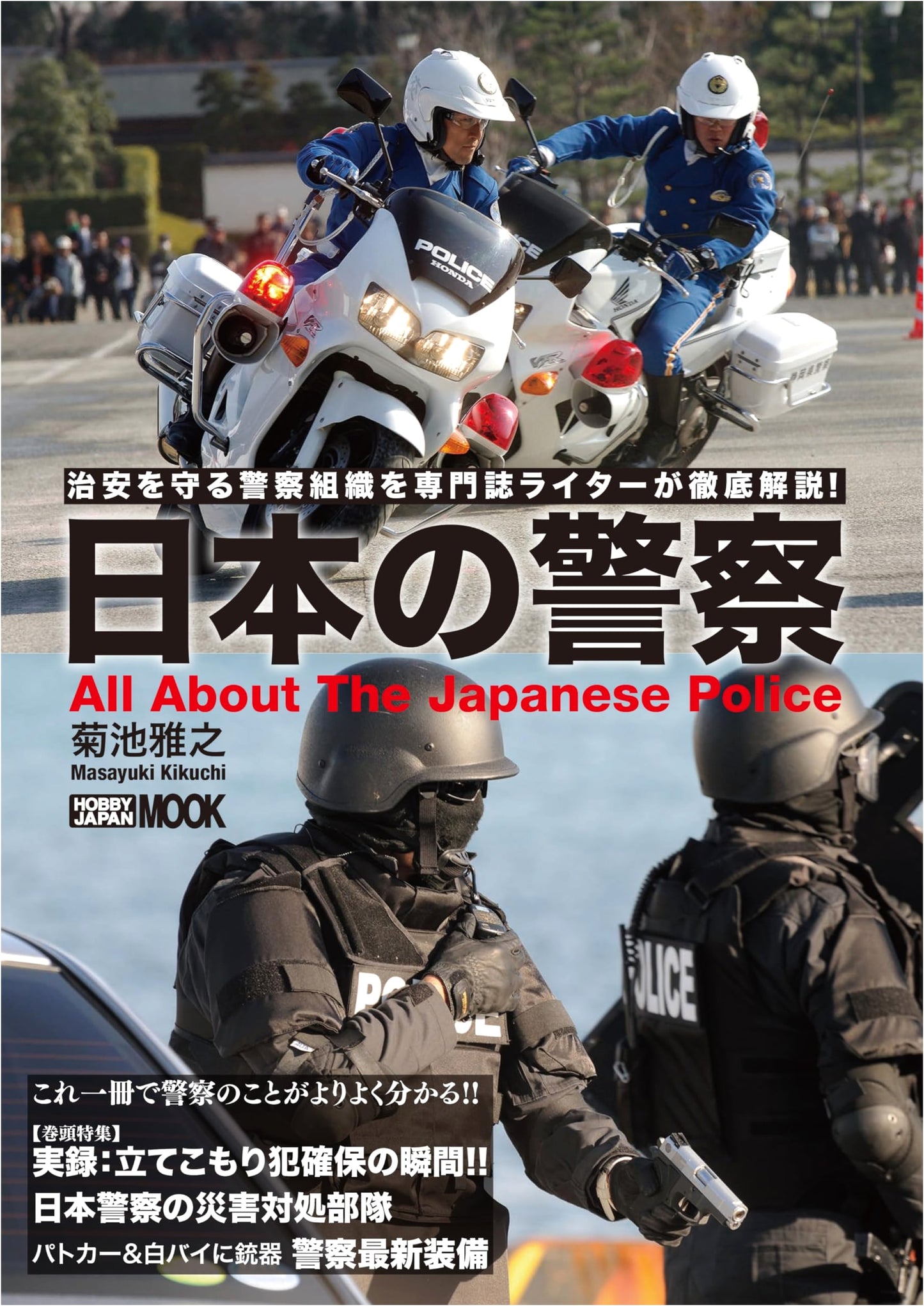 Japanese Police: A Hobby Japan Mook