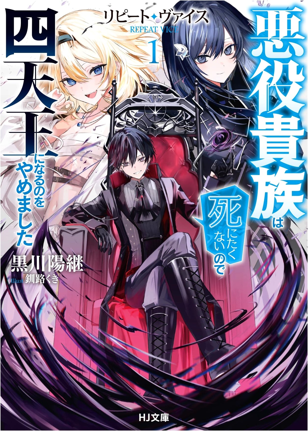 Repeat Vice 1: The Villain Noble Doesn't Want to Die, So He Quit Being One of the Four Heavenly Kings