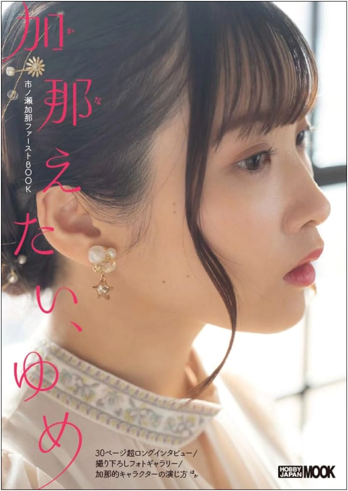 Dreams I Want to Fulfill: Kana Ichinose's First Book (Hobby Japan Mook)