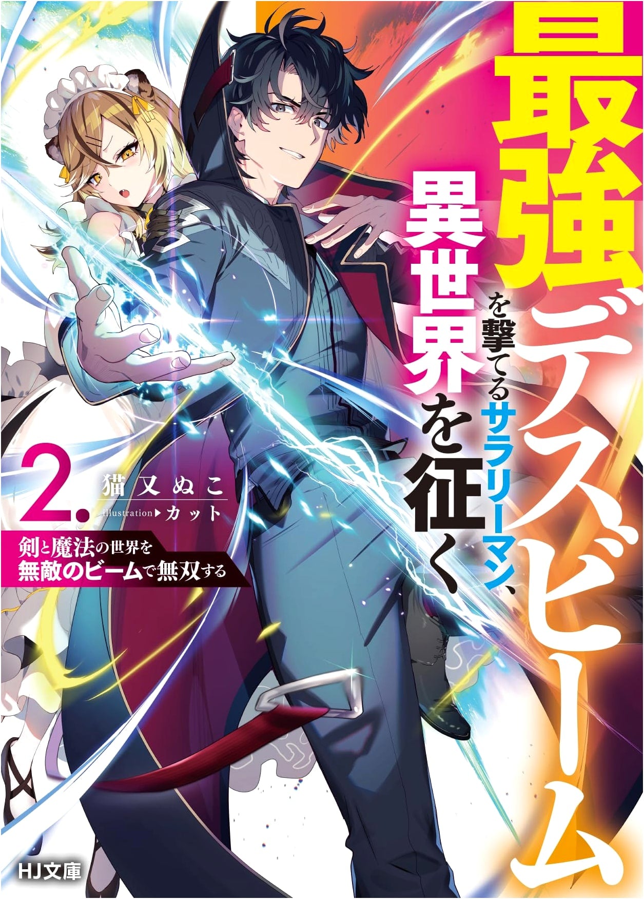 The Salaryman Who Can Shoot the Strongest Death Beam, Conquers Another World 2
